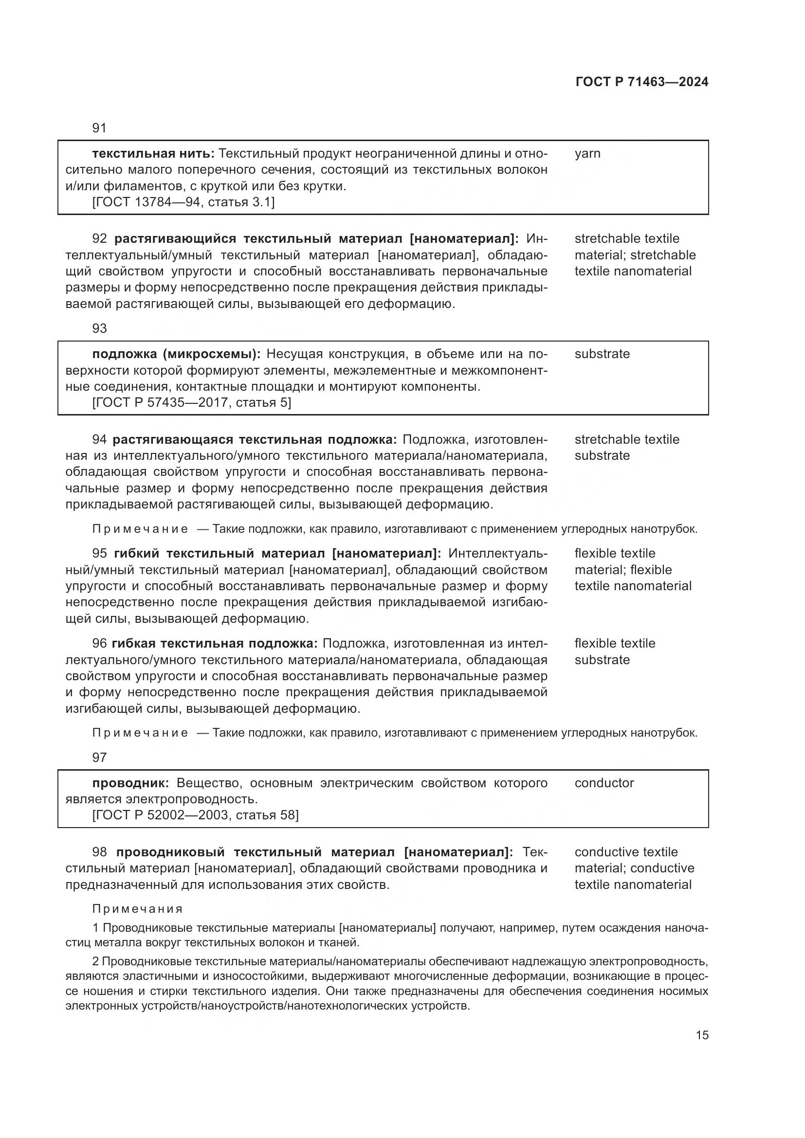 ГОСТ Р 71463-2024, страница 19