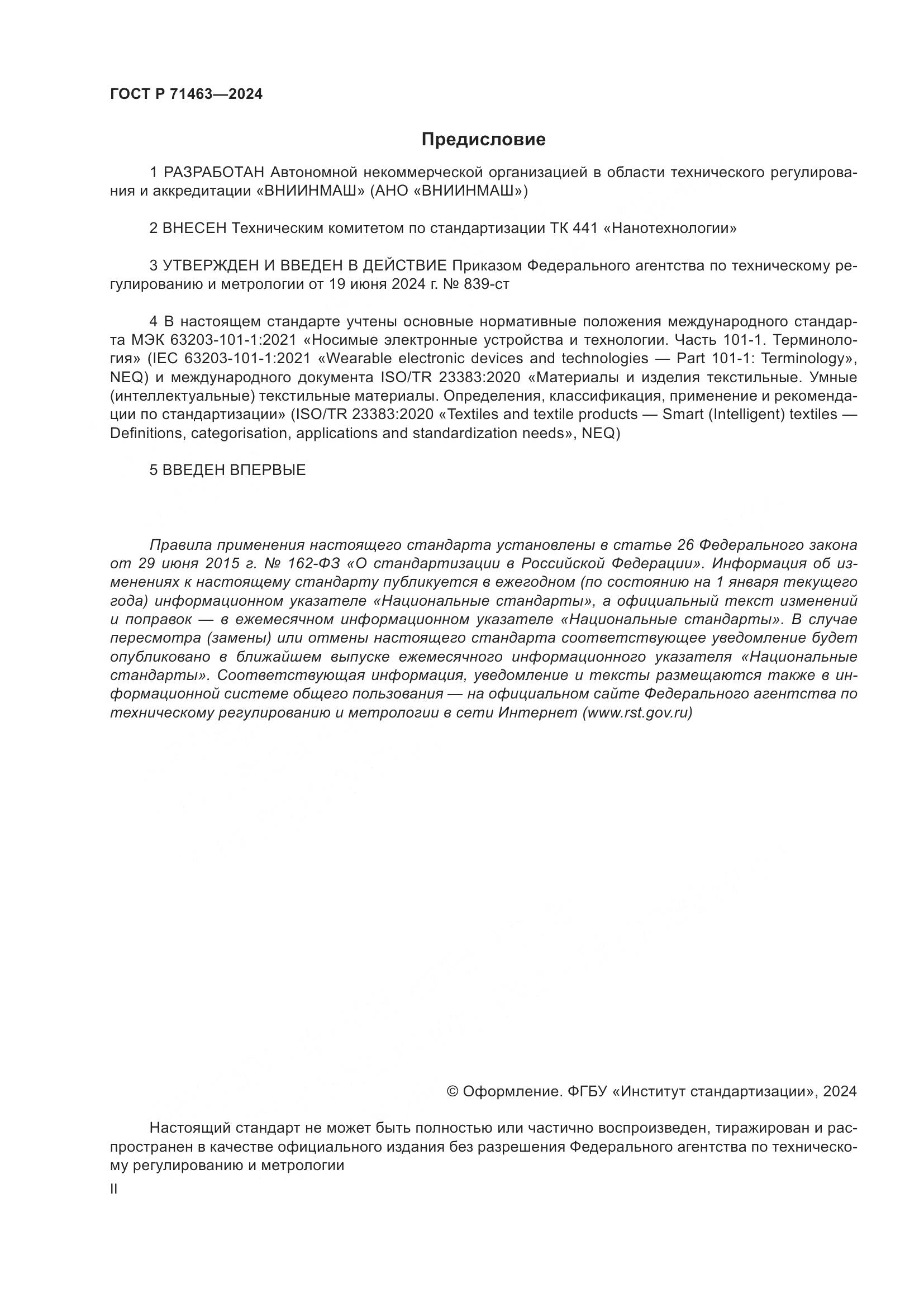 ГОСТ Р 71463-2024, страница 2