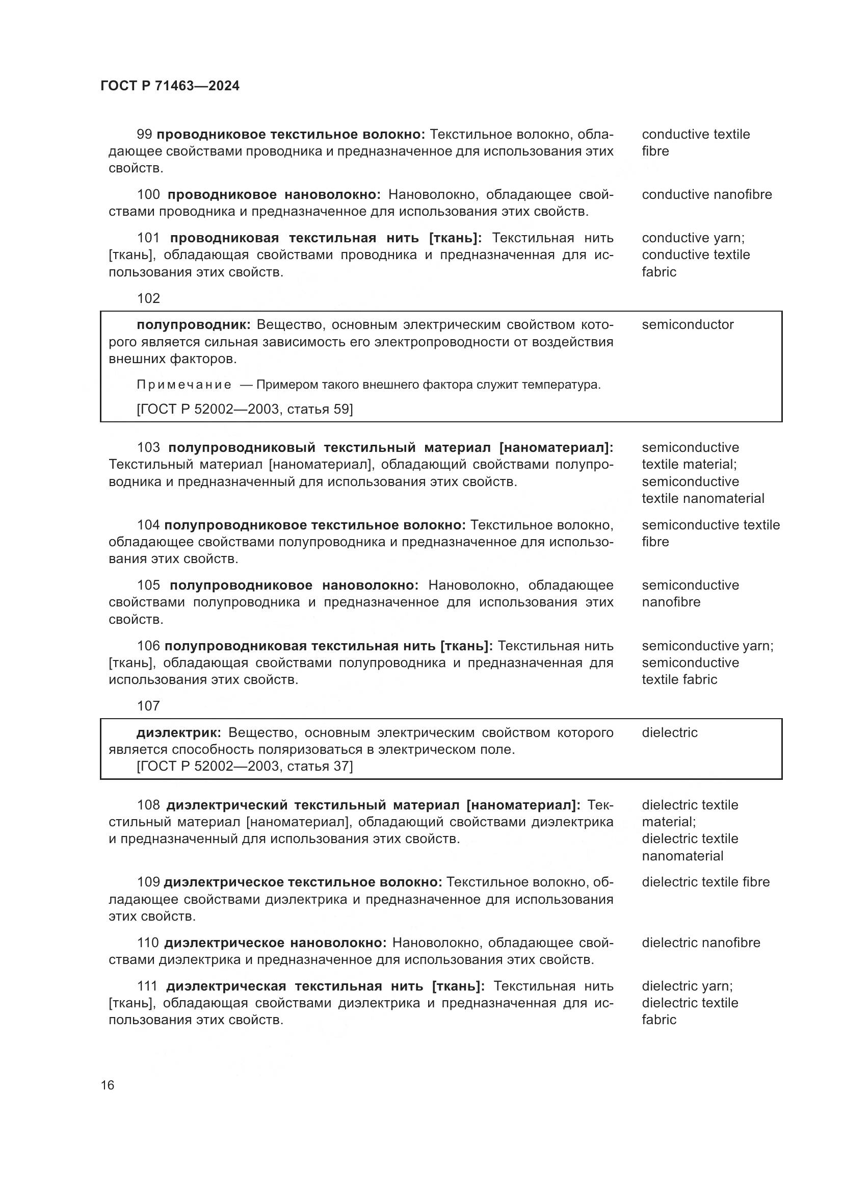 ГОСТ Р 71463-2024, страница 20