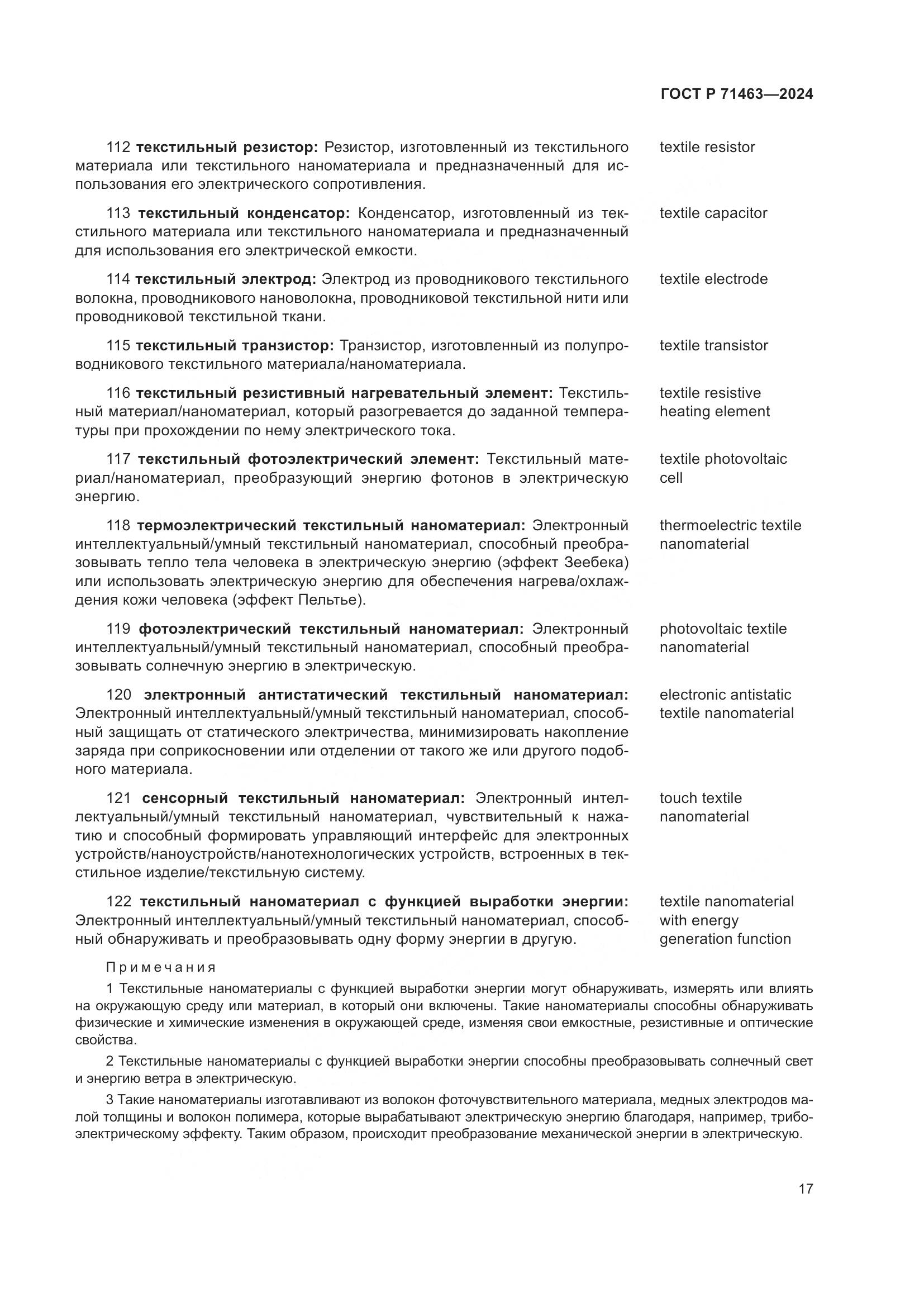 ГОСТ Р 71463-2024, страница 21
