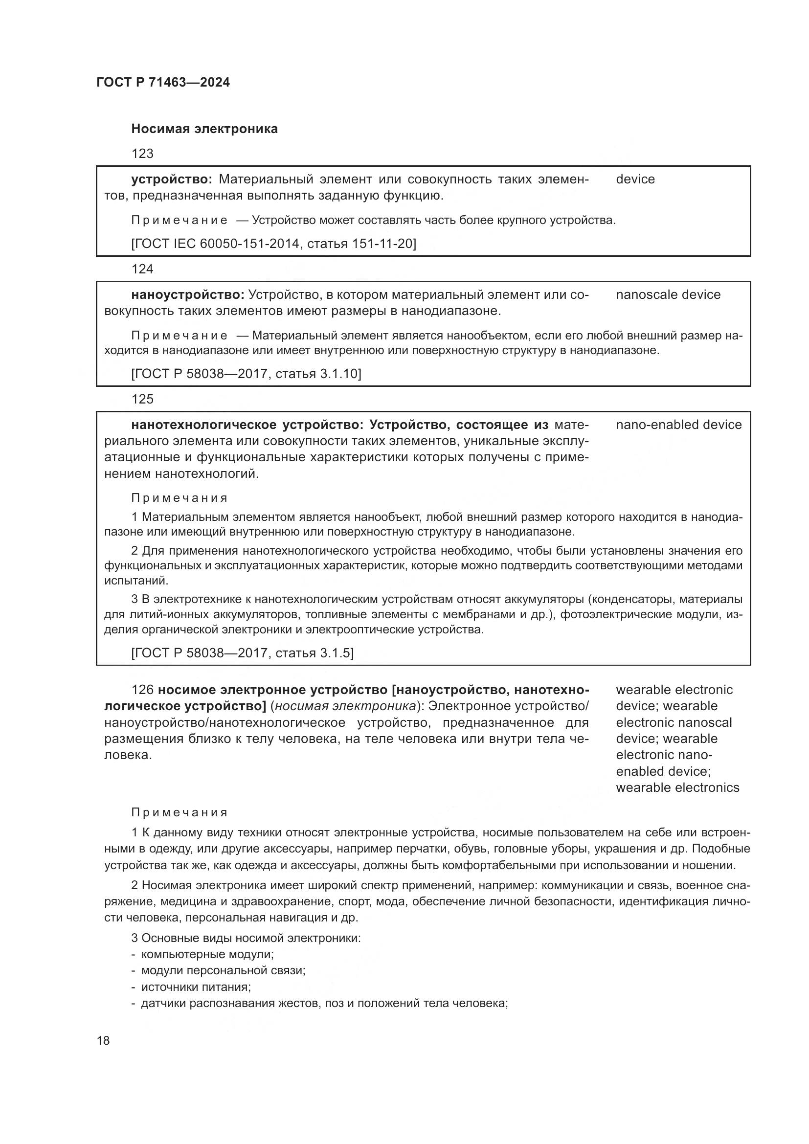 ГОСТ Р 71463-2024, страница 22