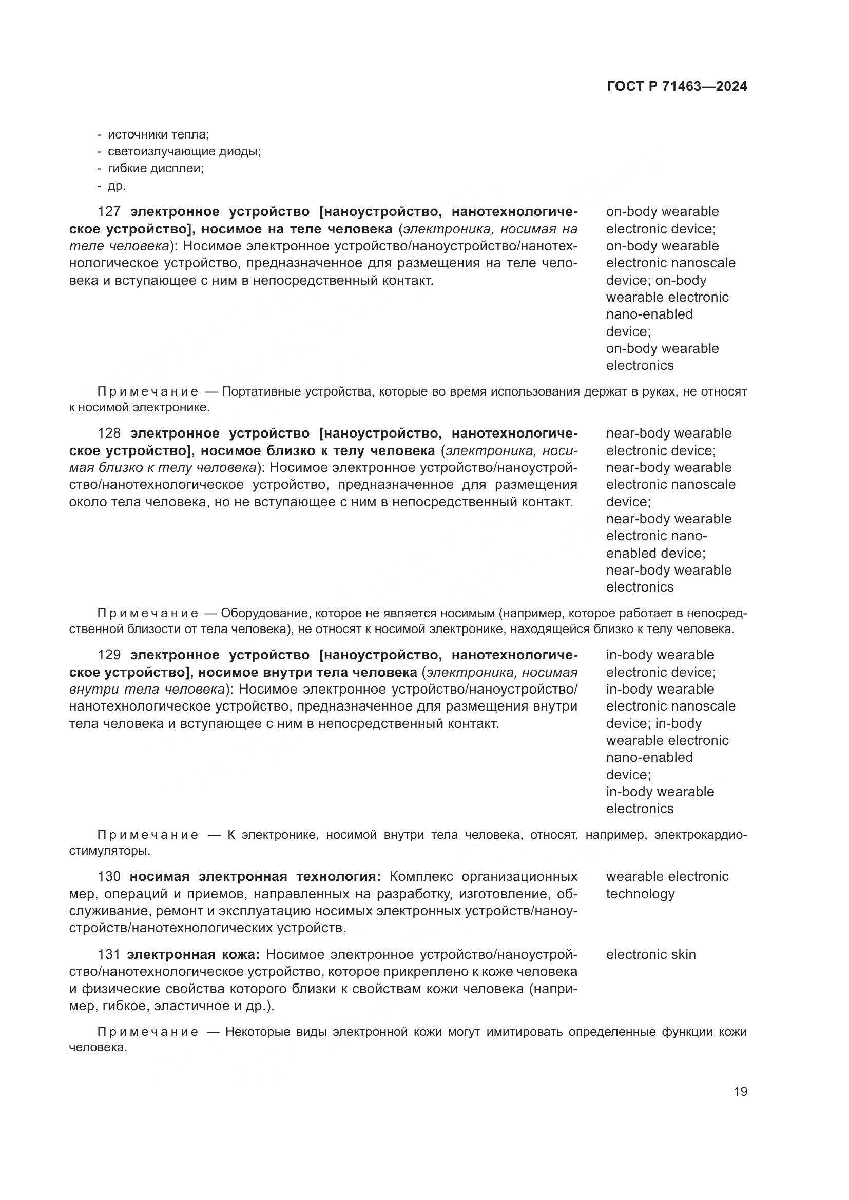 ГОСТ Р 71463-2024, страница 23
