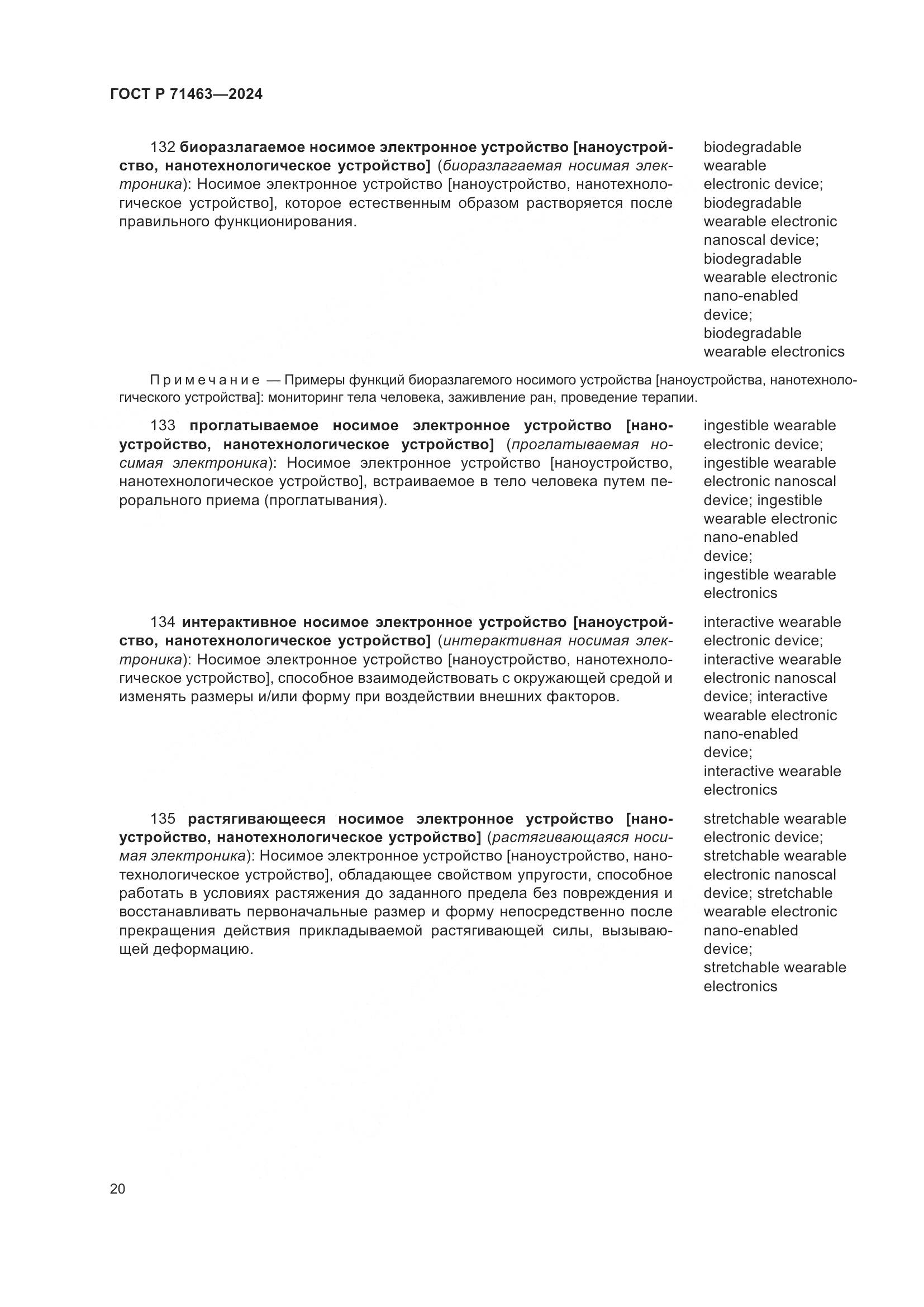ГОСТ Р 71463-2024, страница 24