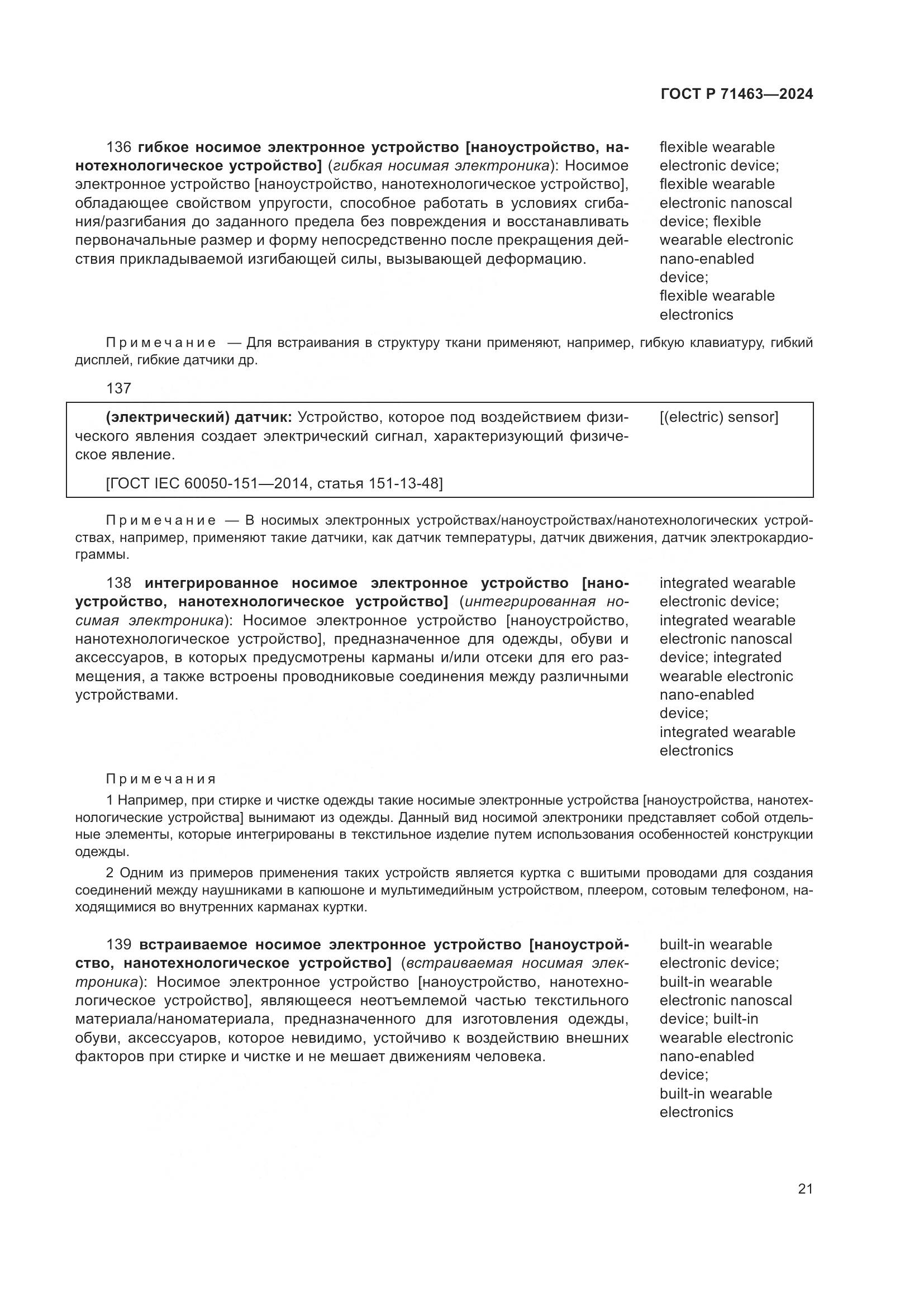 ГОСТ Р 71463-2024, страница 25