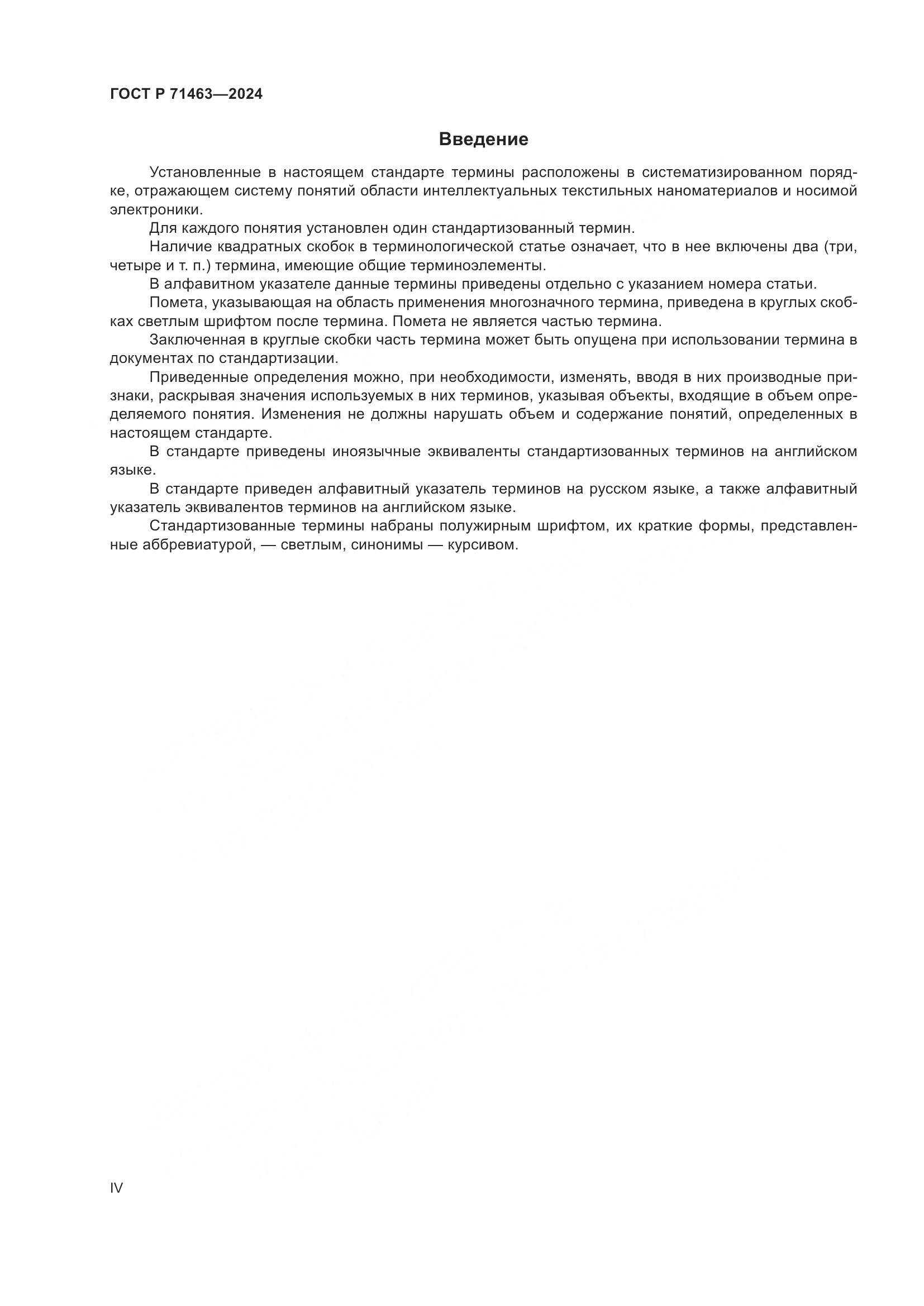 ГОСТ Р 71463-2024, страница 4