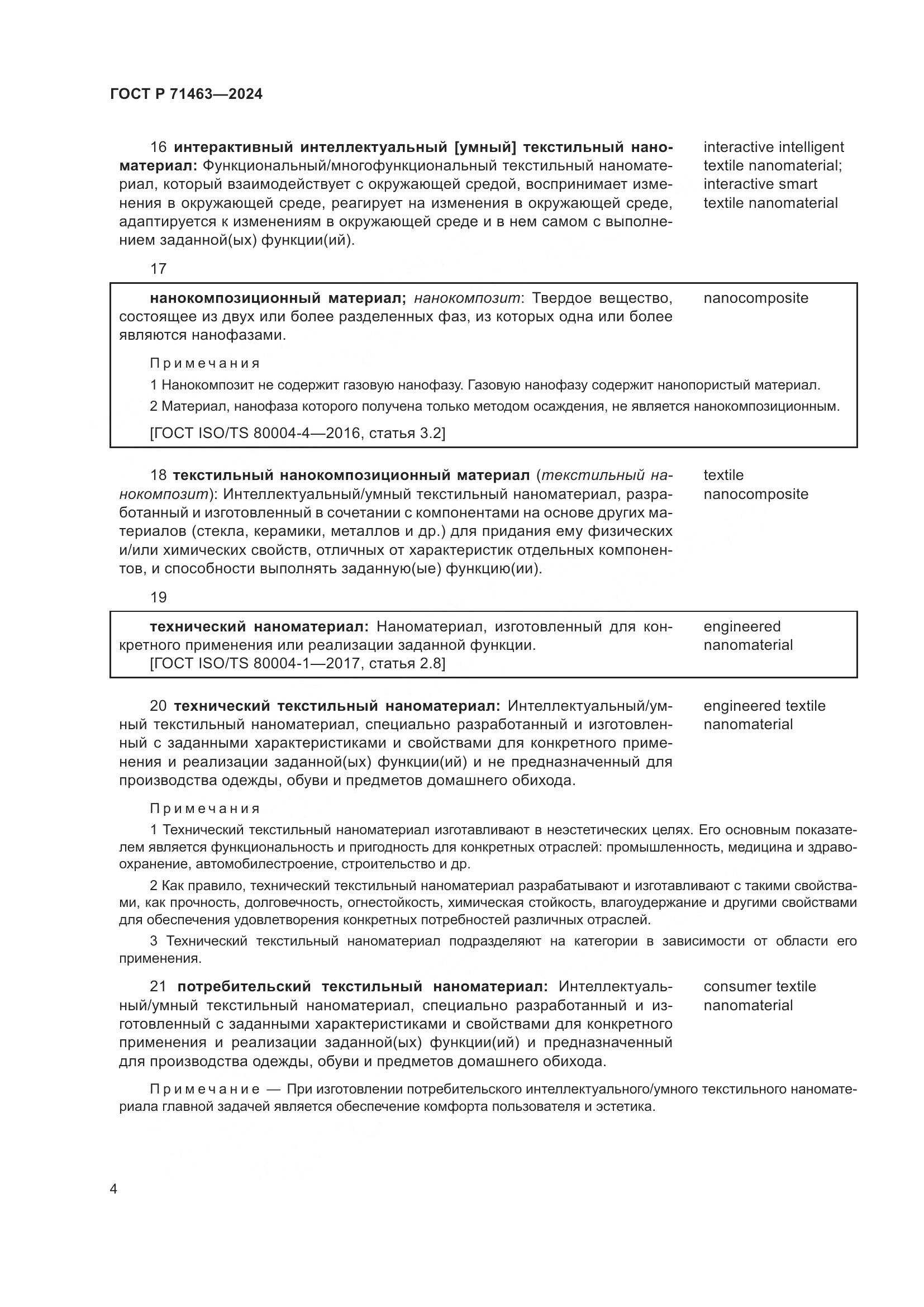 ГОСТ Р 71463-2024, страница 8