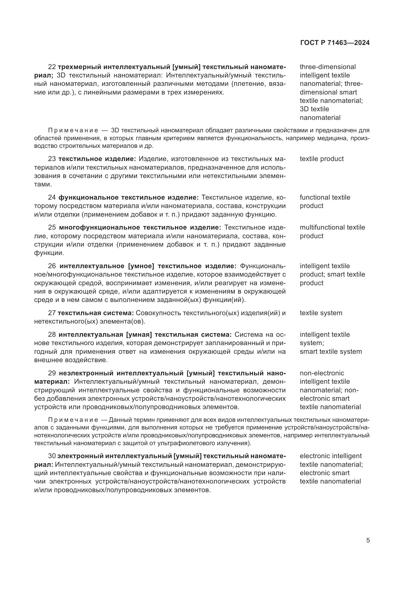 ГОСТ Р 71463-2024, страница 9