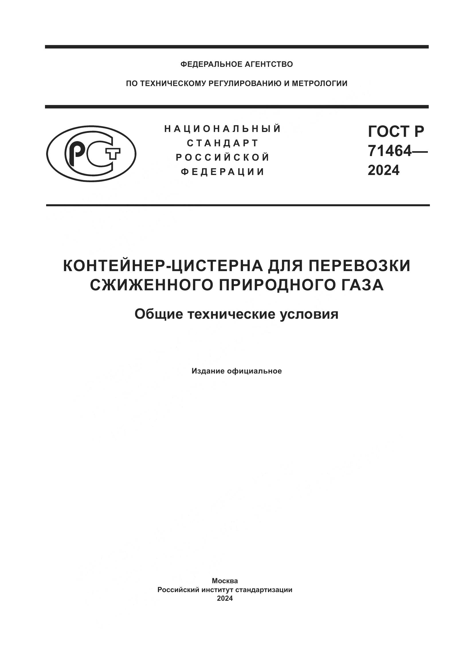 ГОСТ Р 71464-2024, страница 1