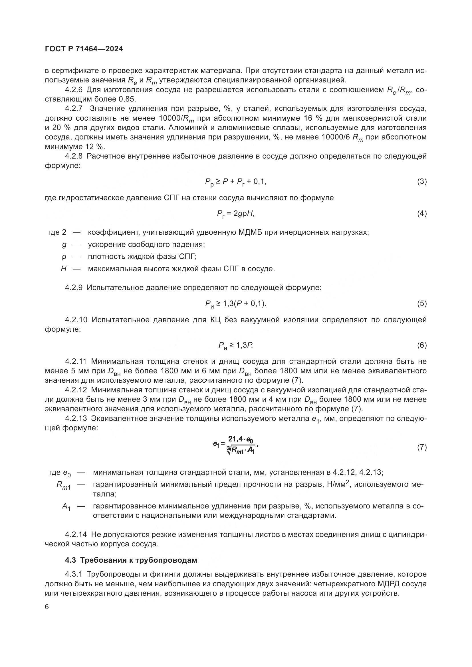 ГОСТ Р 71464-2024, страница 10