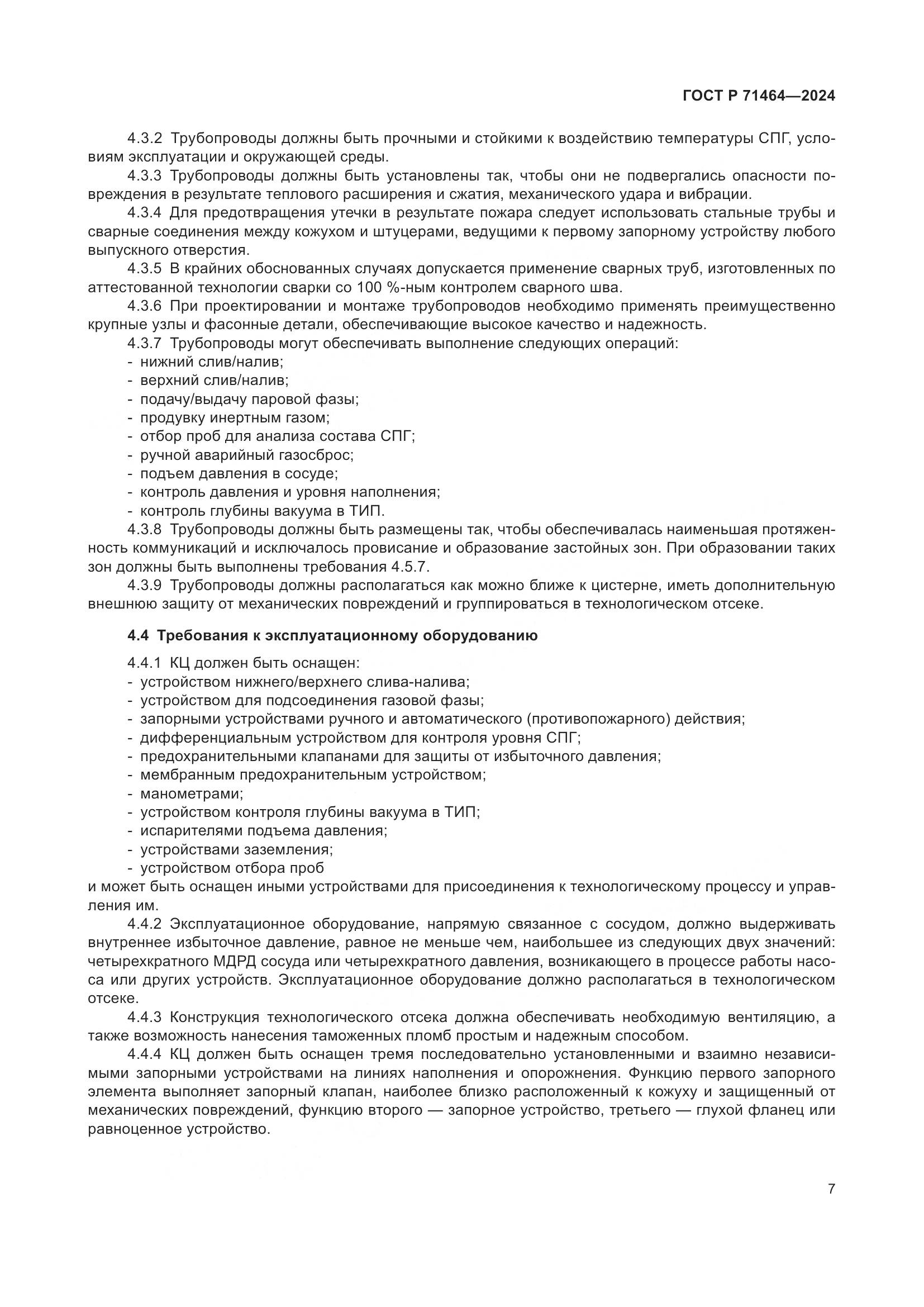 ГОСТ Р 71464-2024, страница 11