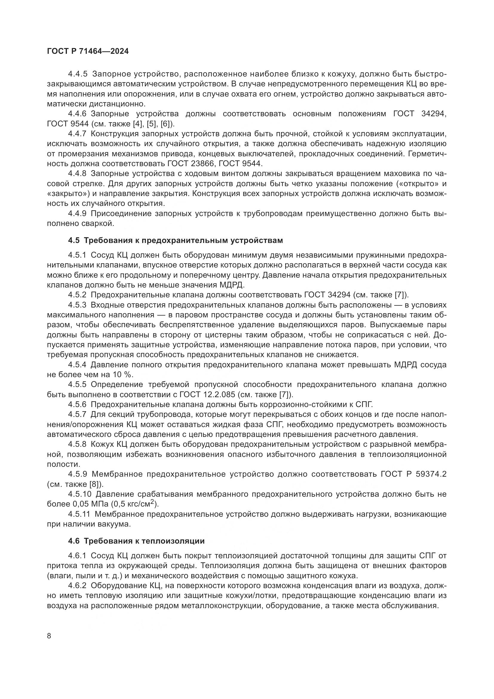 ГОСТ Р 71464-2024, страница 12