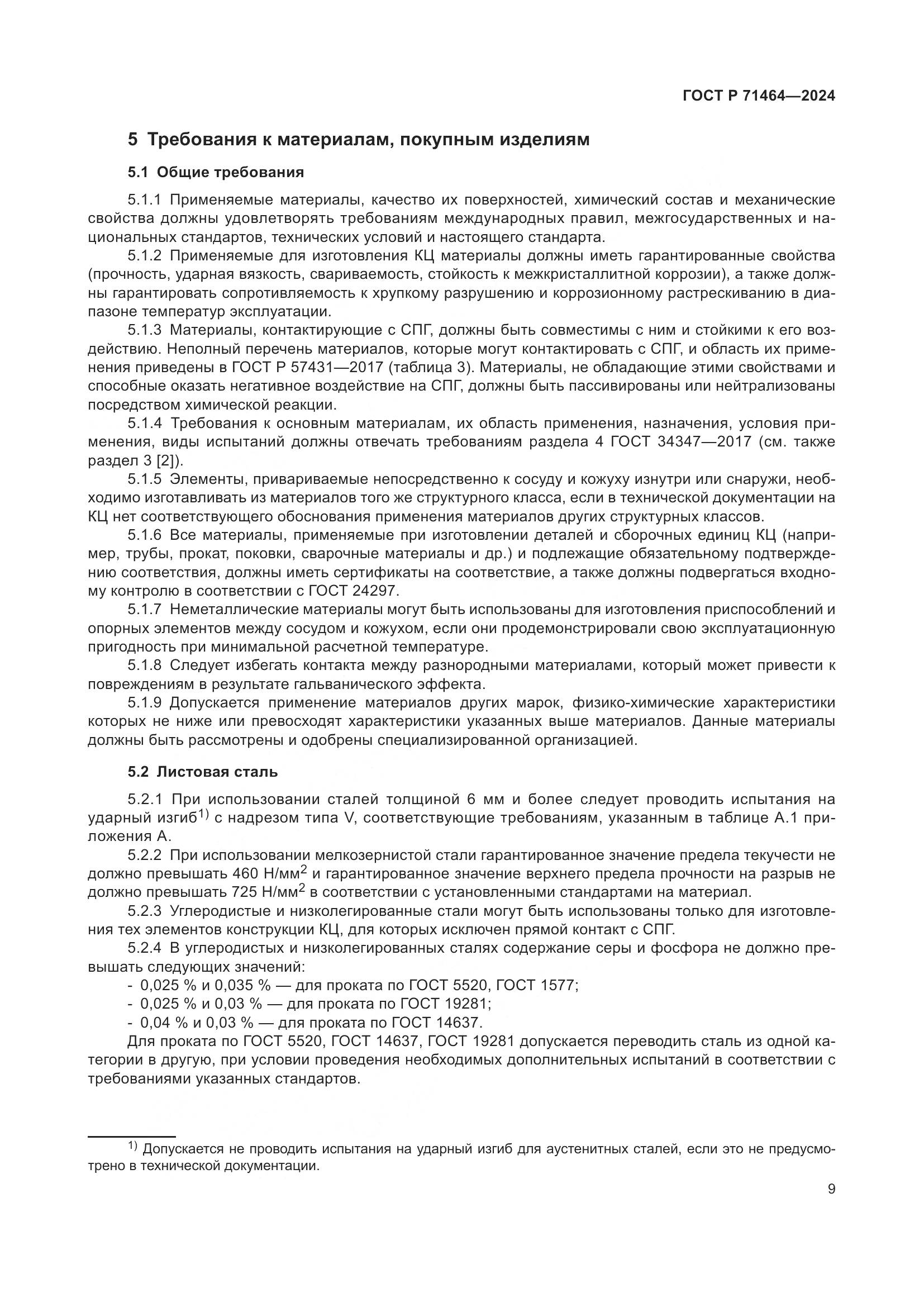 ГОСТ Р 71464-2024, страница 13