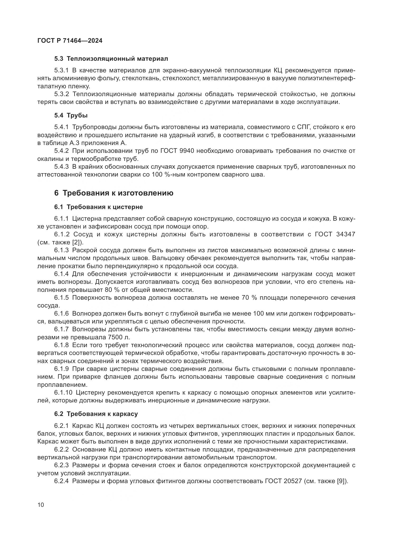 ГОСТ Р 71464-2024, страница 14