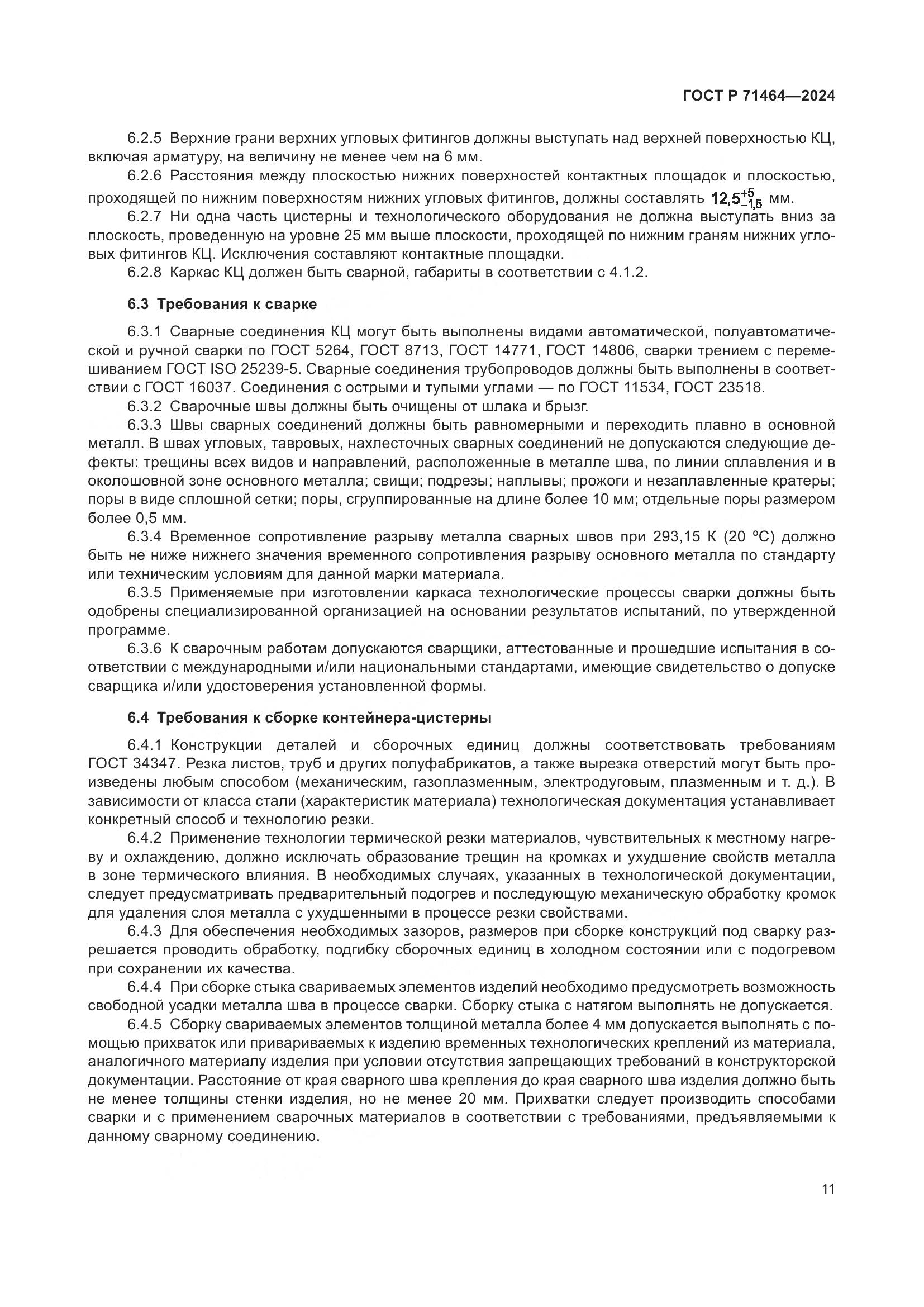 ГОСТ Р 71464-2024, страница 15