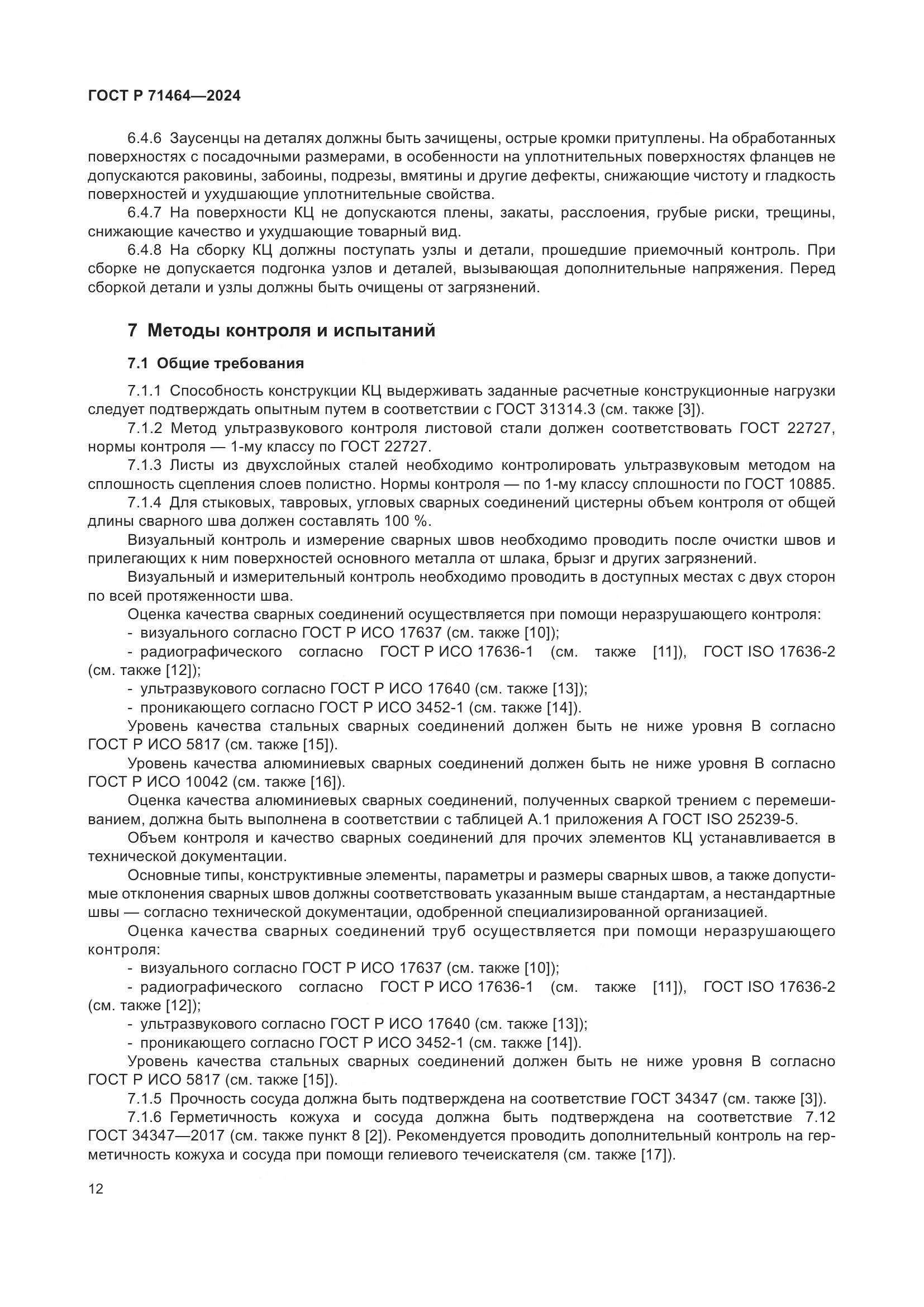 ГОСТ Р 71464-2024, страница 16