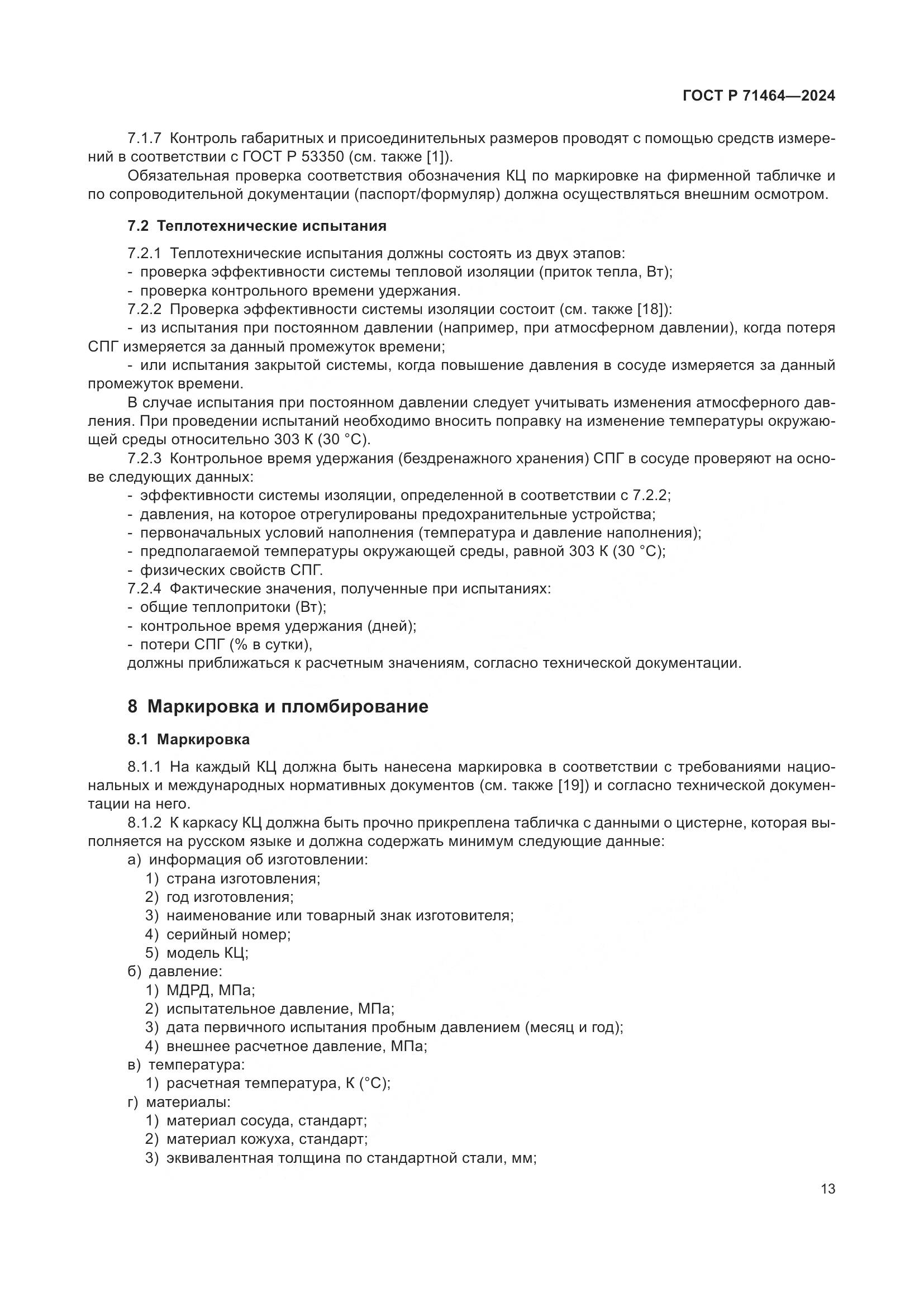 ГОСТ Р 71464-2024, страница 17