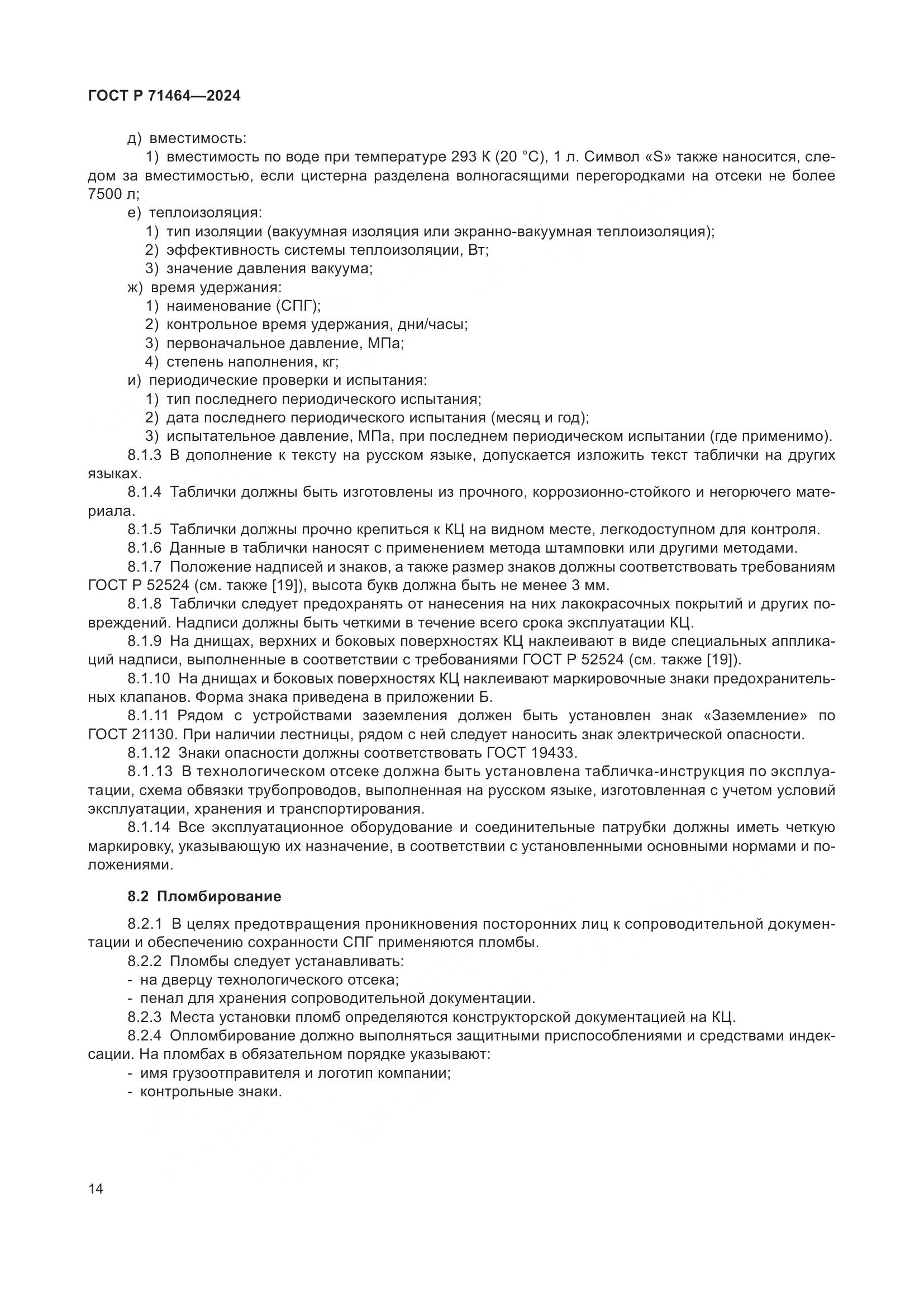 ГОСТ Р 71464-2024, страница 18