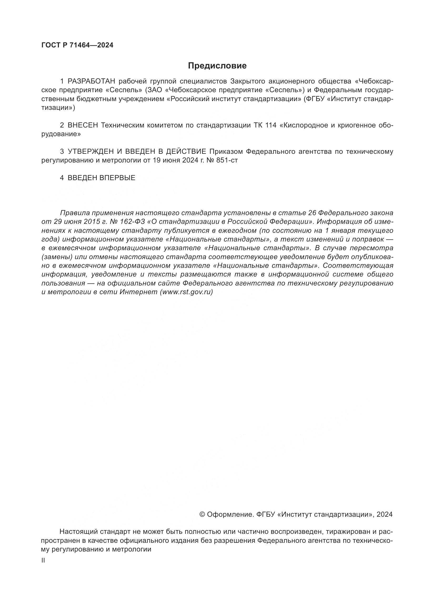 ГОСТ Р 71464-2024, страница 2