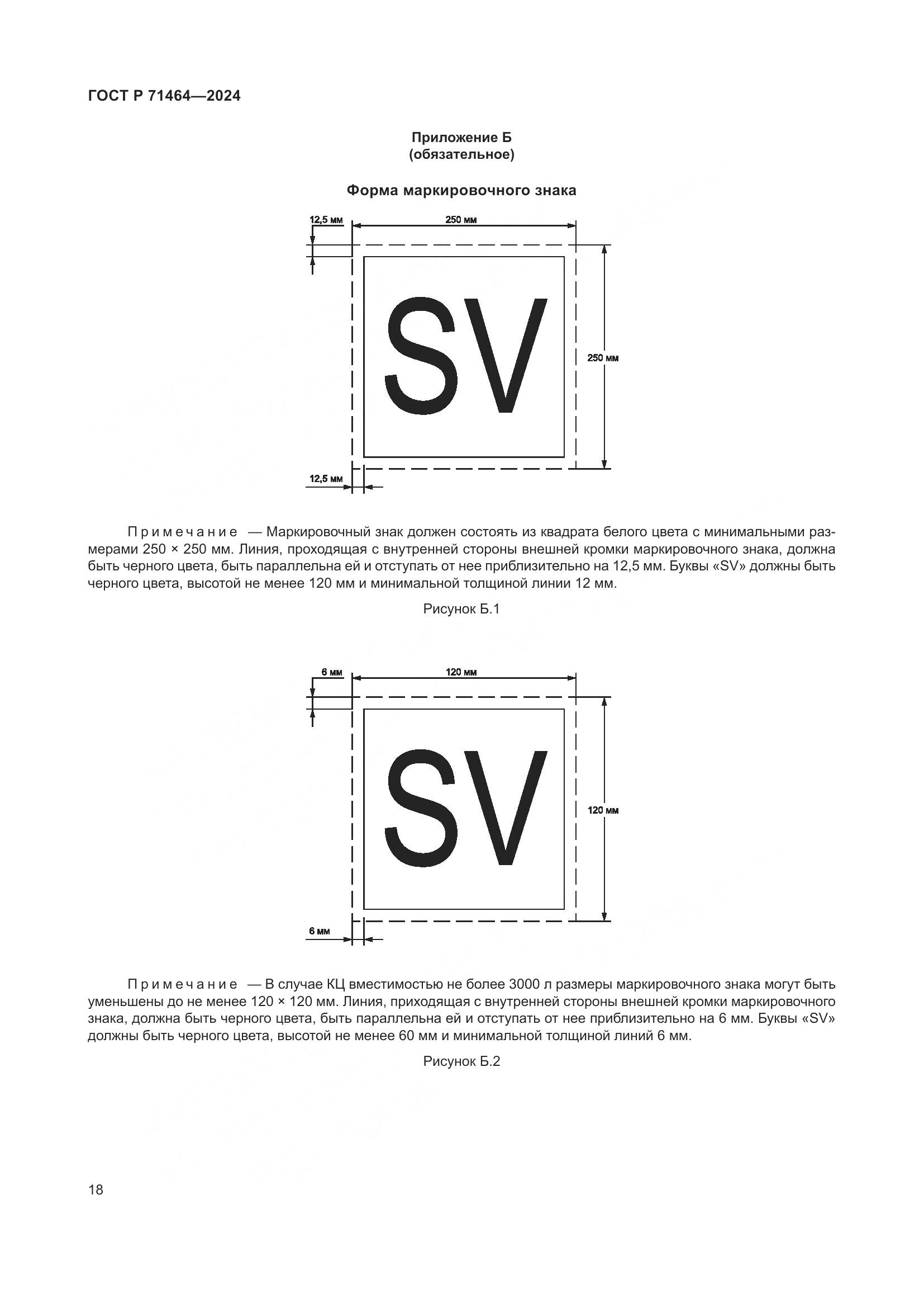 ГОСТ Р 71464-2024, страница 22