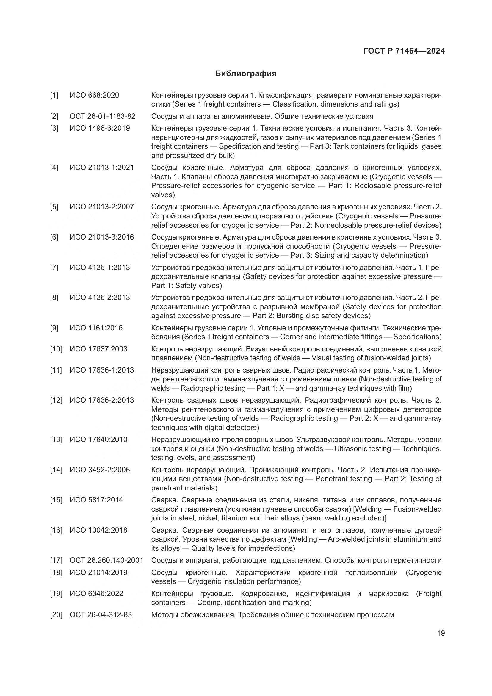 ГОСТ Р 71464-2024, страница 23