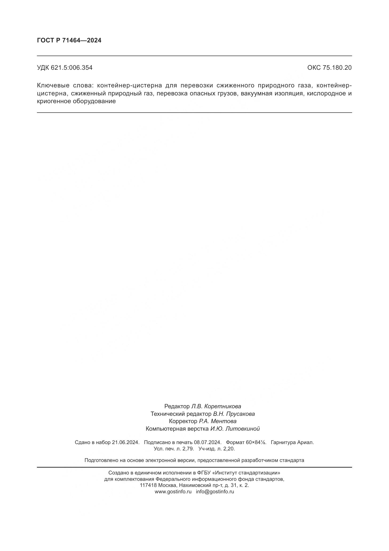 ГОСТ Р 71464-2024, страница 24