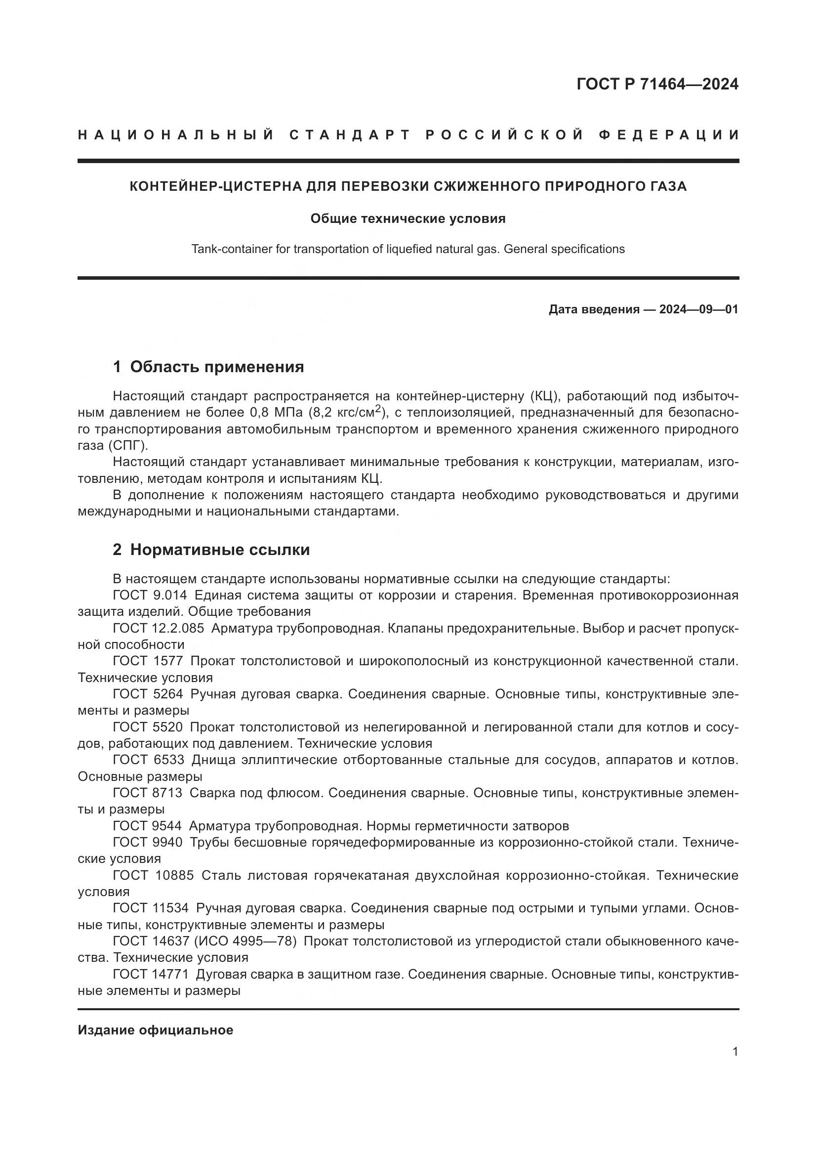 ГОСТ Р 71464-2024, страница 5