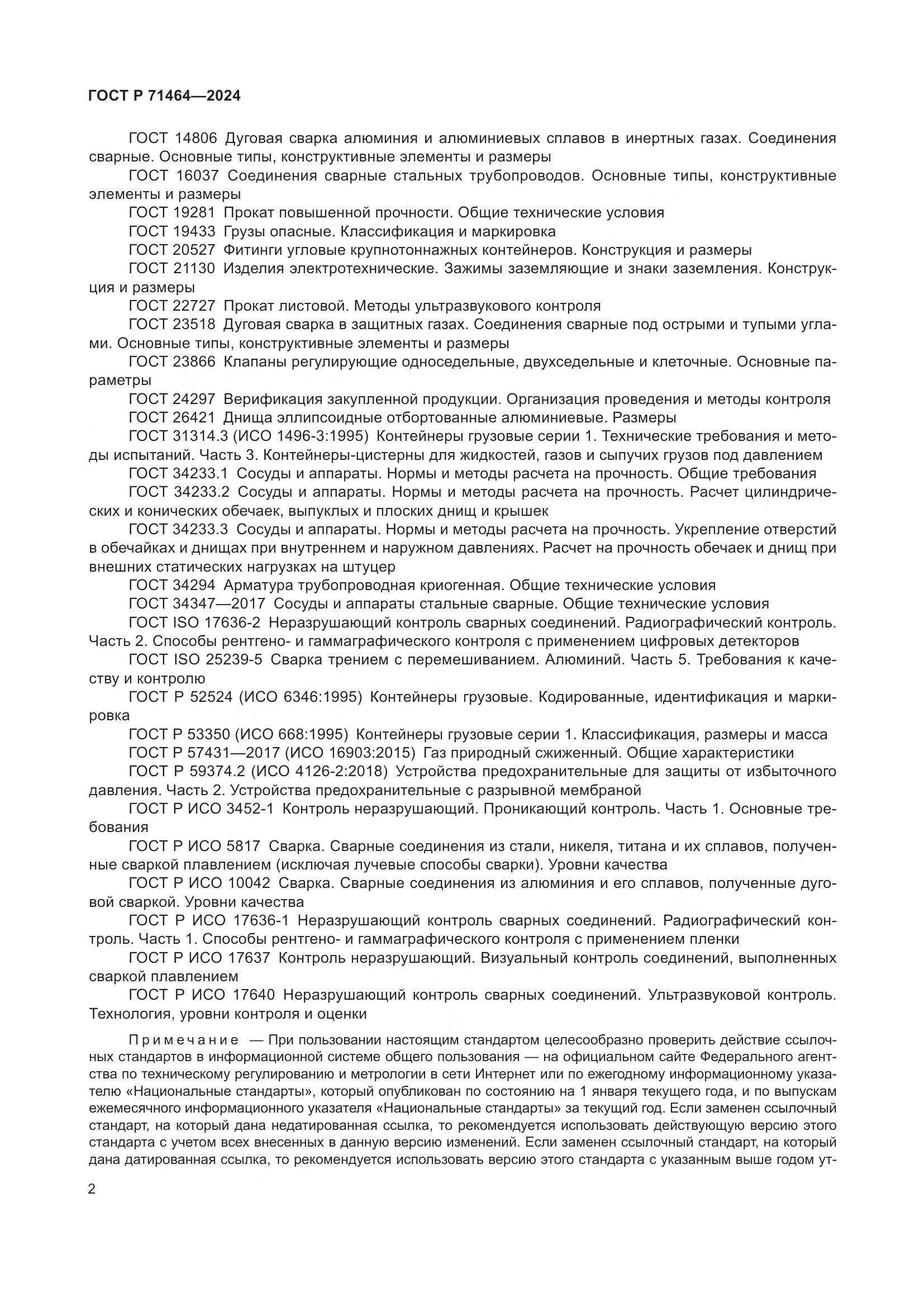 ГОСТ Р 71464-2024, страница 6