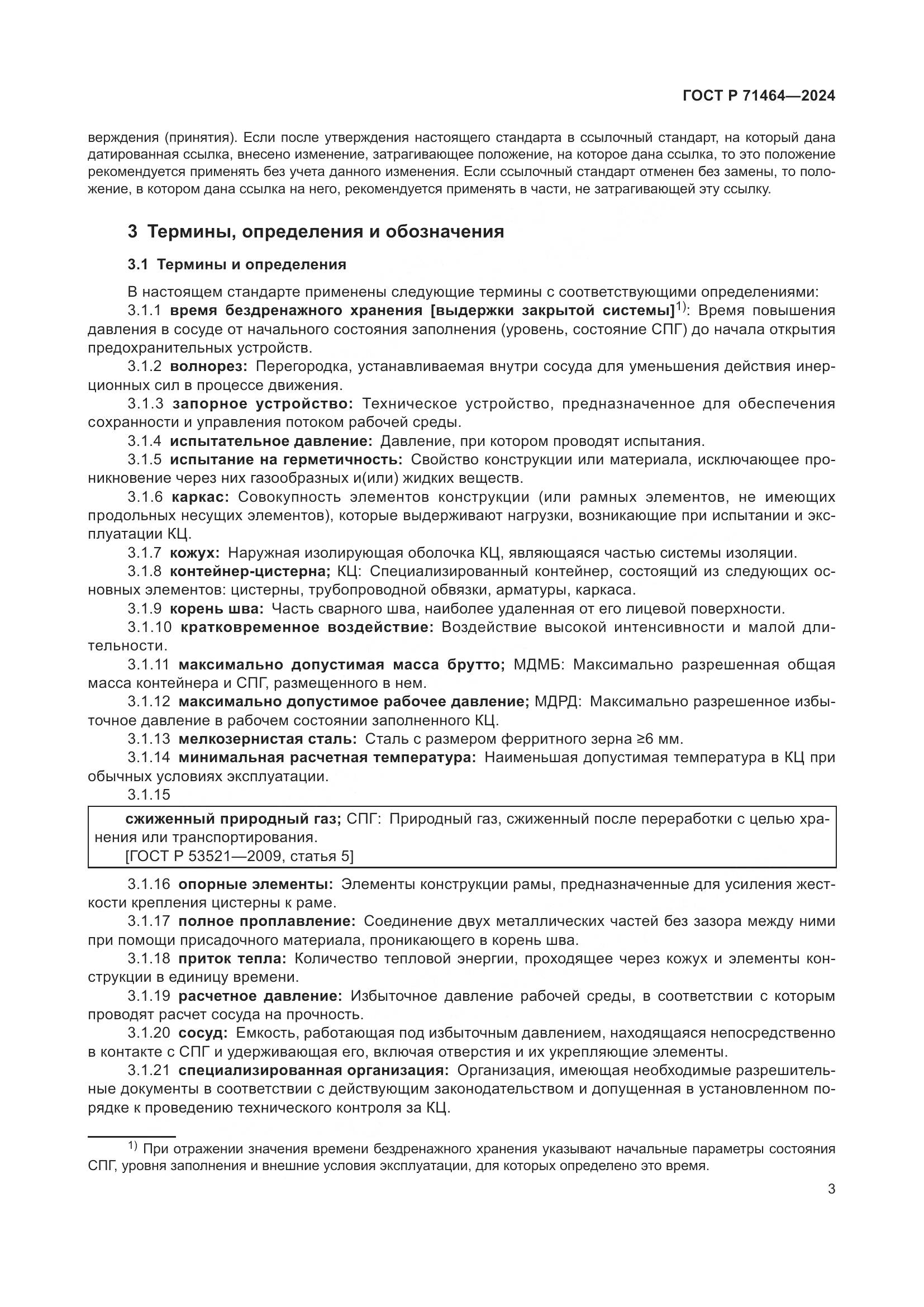 ГОСТ Р 71464-2024, страница 7