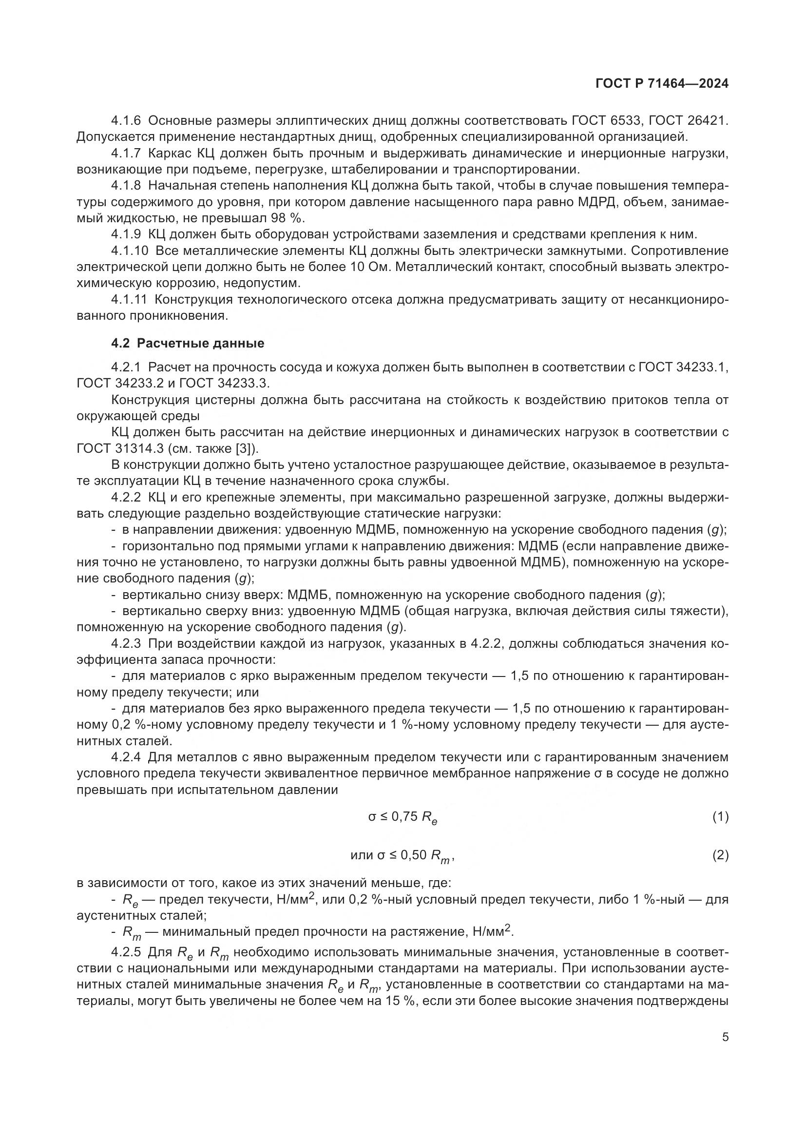 ГОСТ Р 71464-2024, страница 9