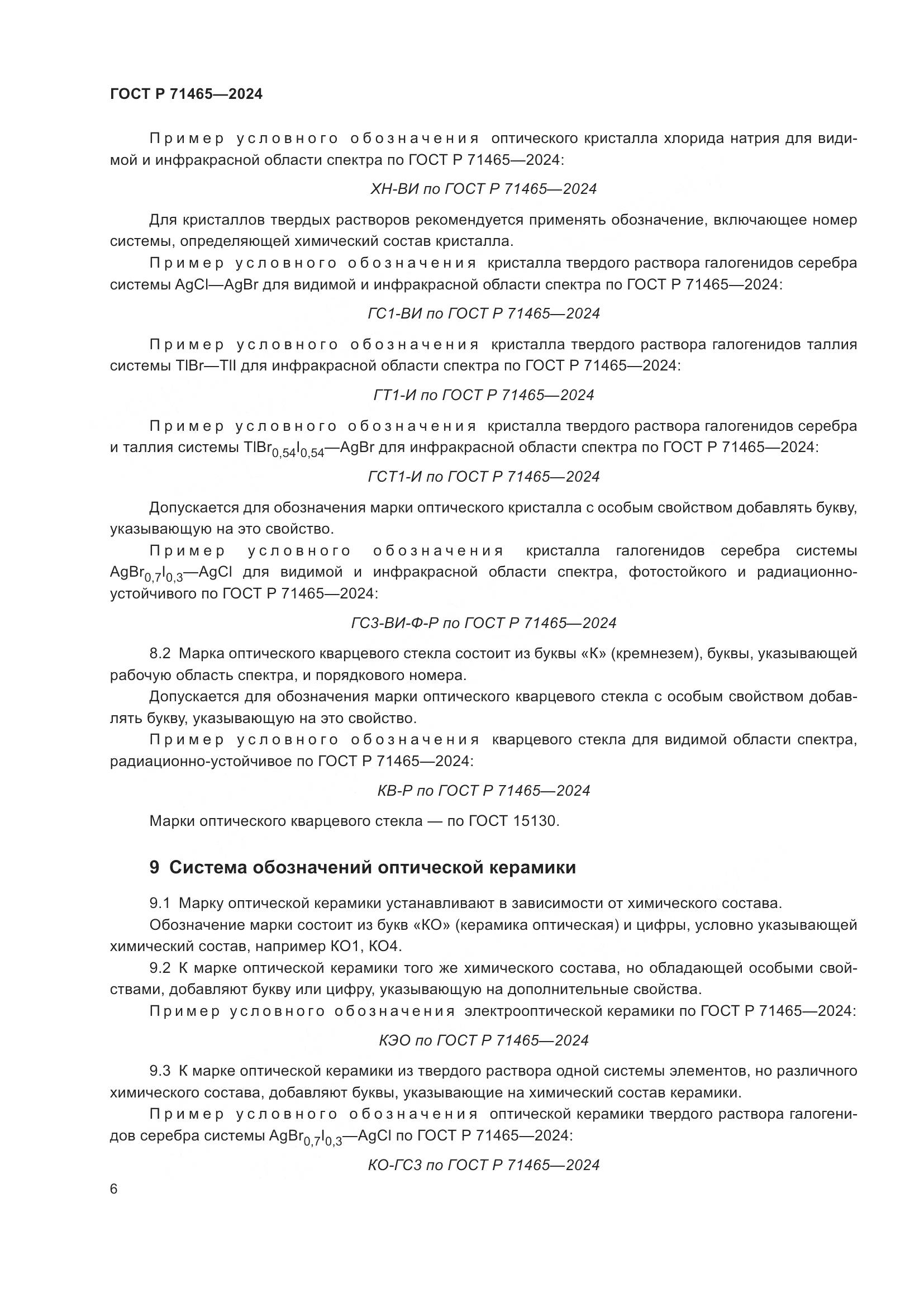 ГОСТ Р 71465-2024, страница 10