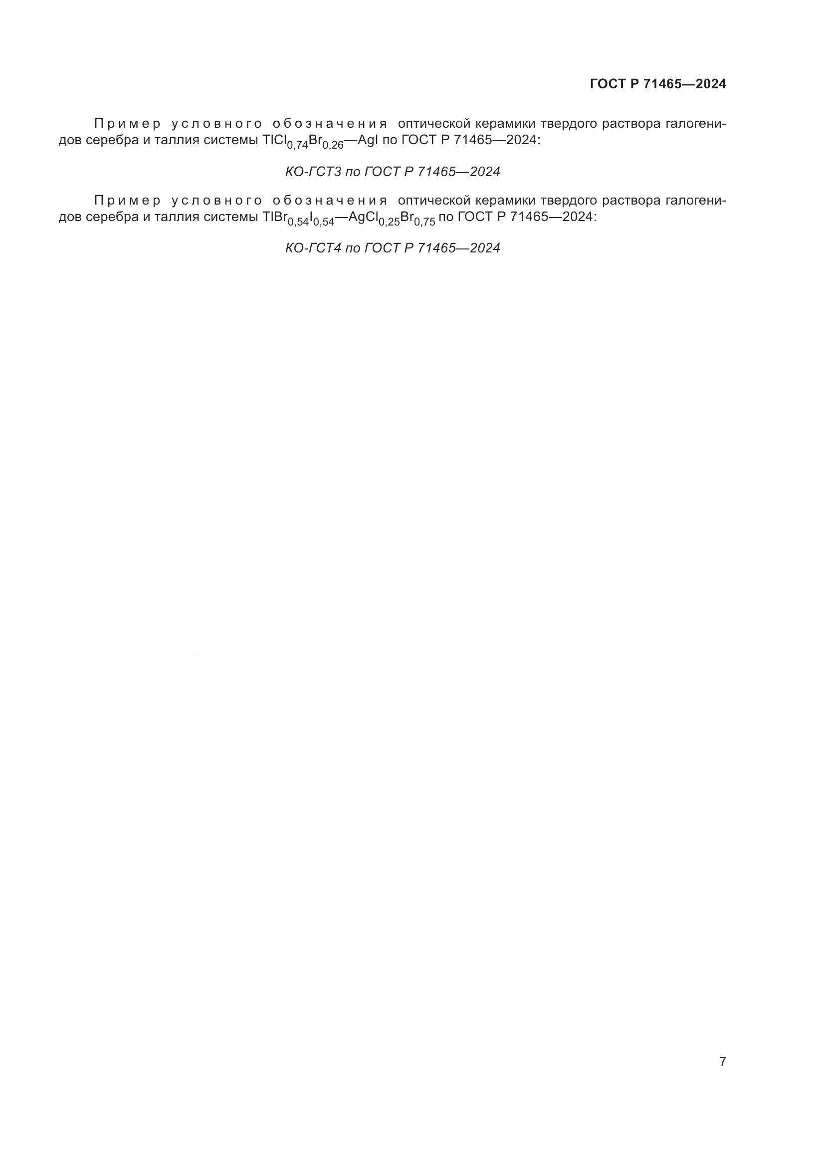 ГОСТ Р 71465-2024, страница 11