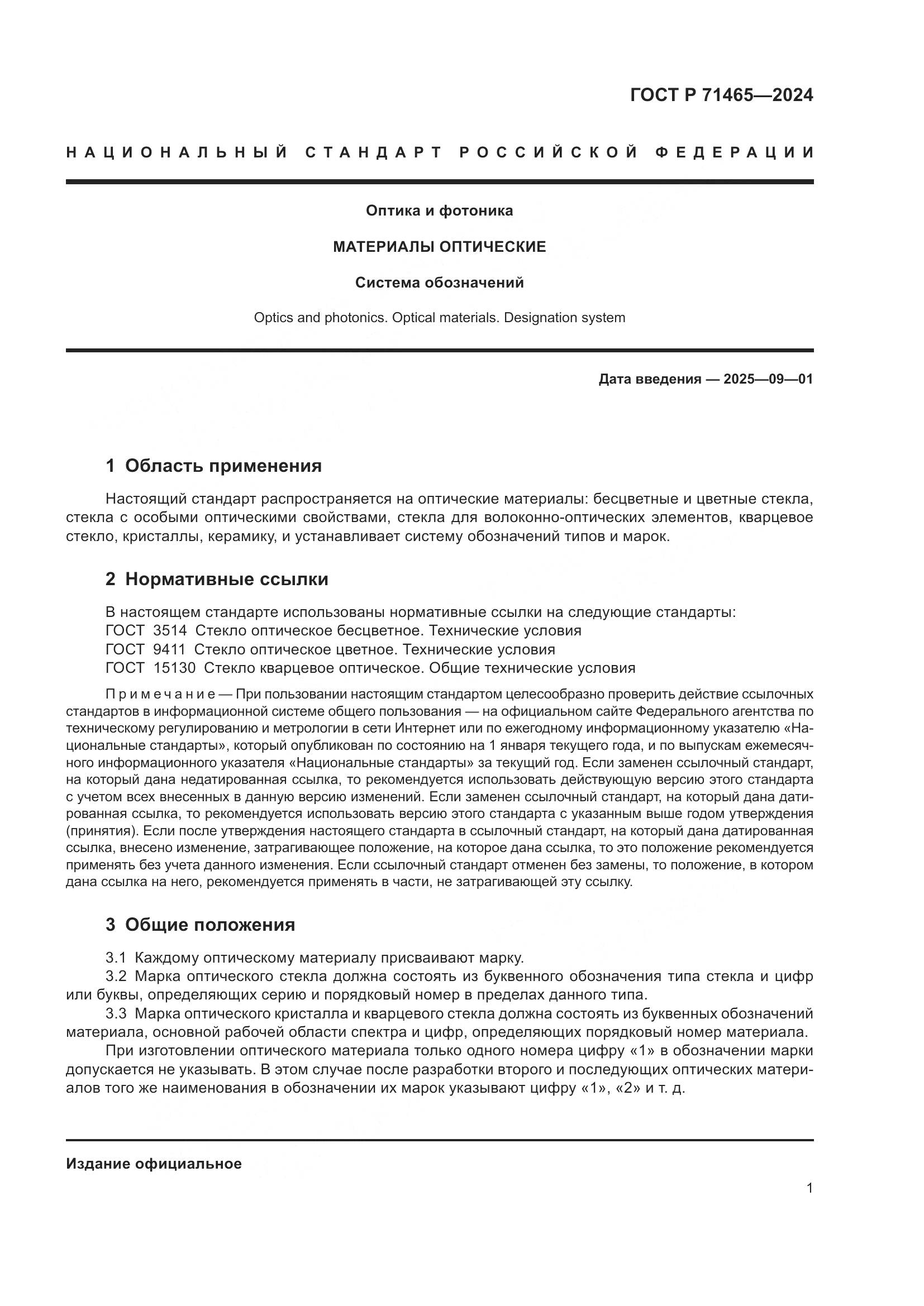 ГОСТ Р 71465-2024, страница 5