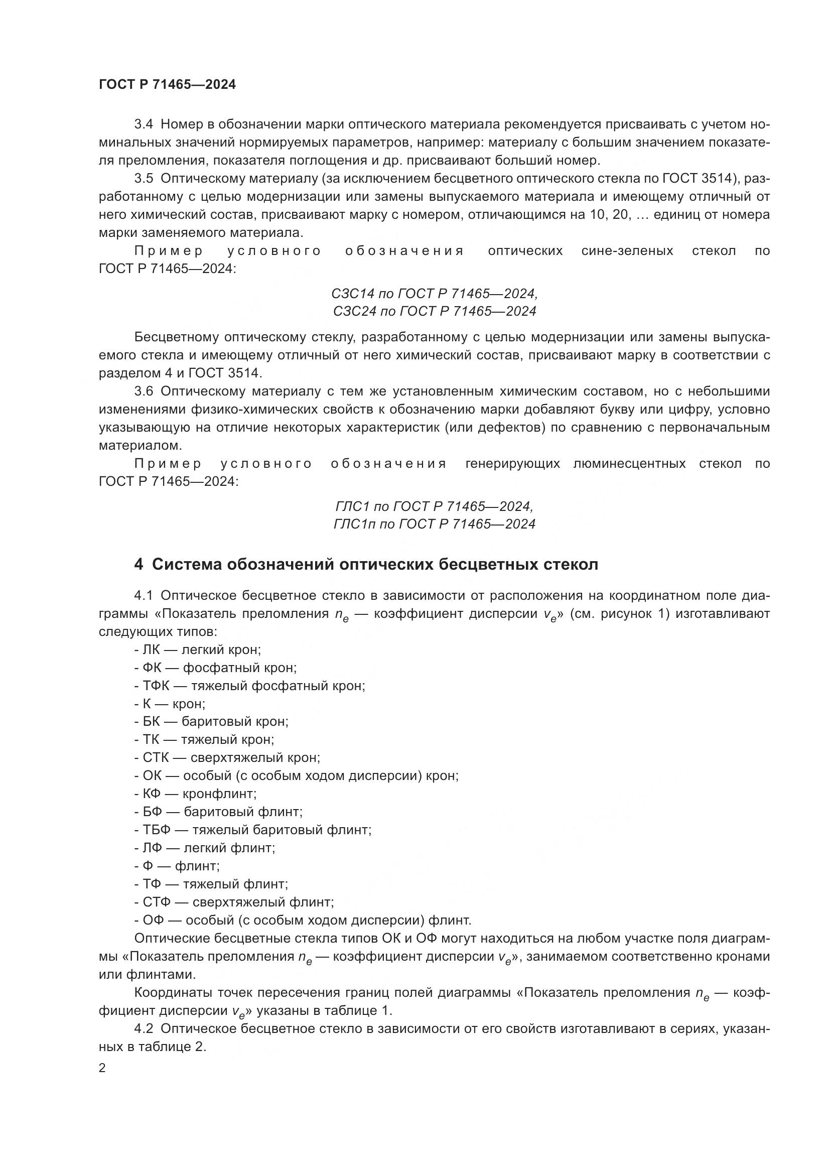 ГОСТ Р 71465-2024, страница 6