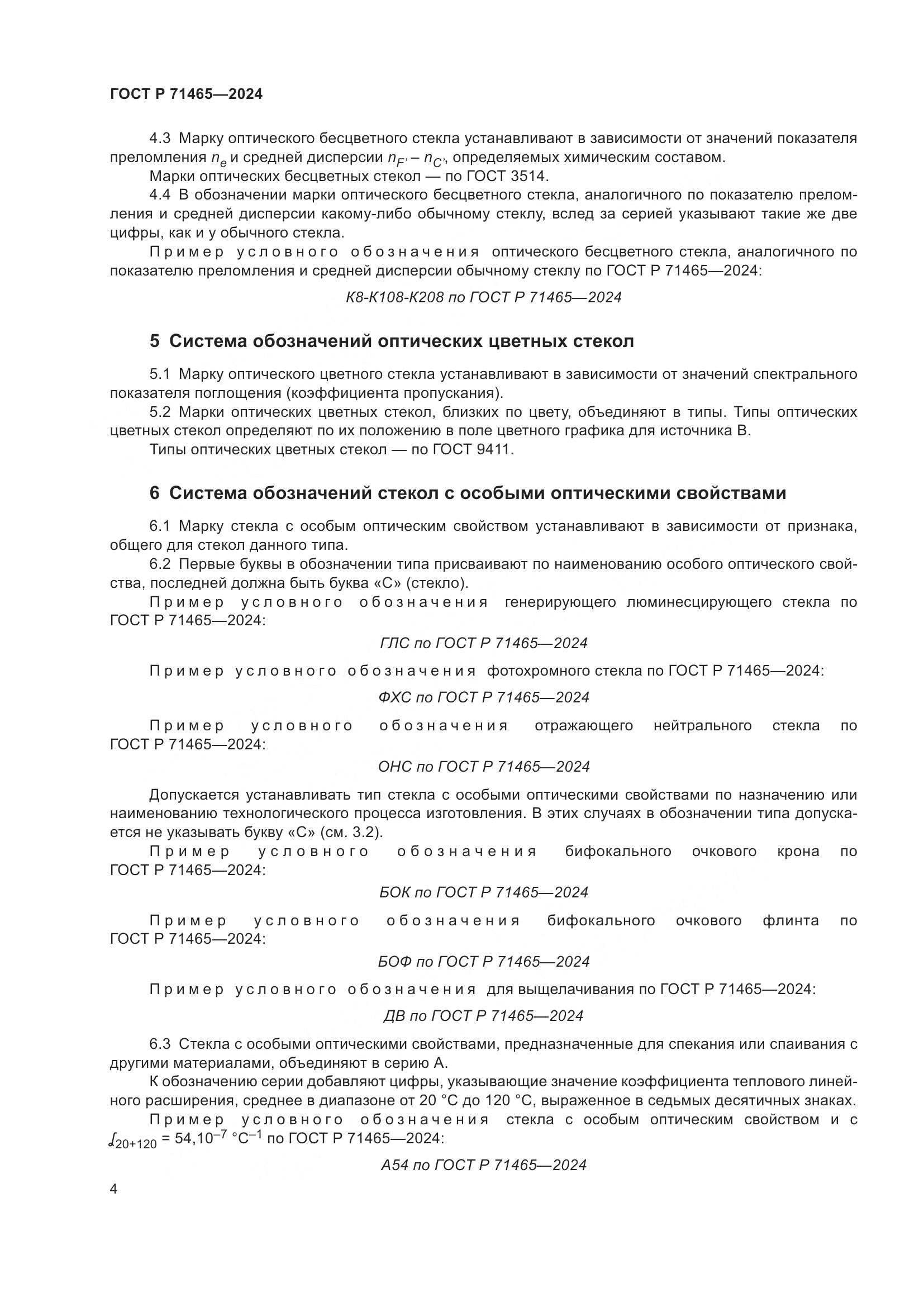 ГОСТ Р 71465-2024, страница 8