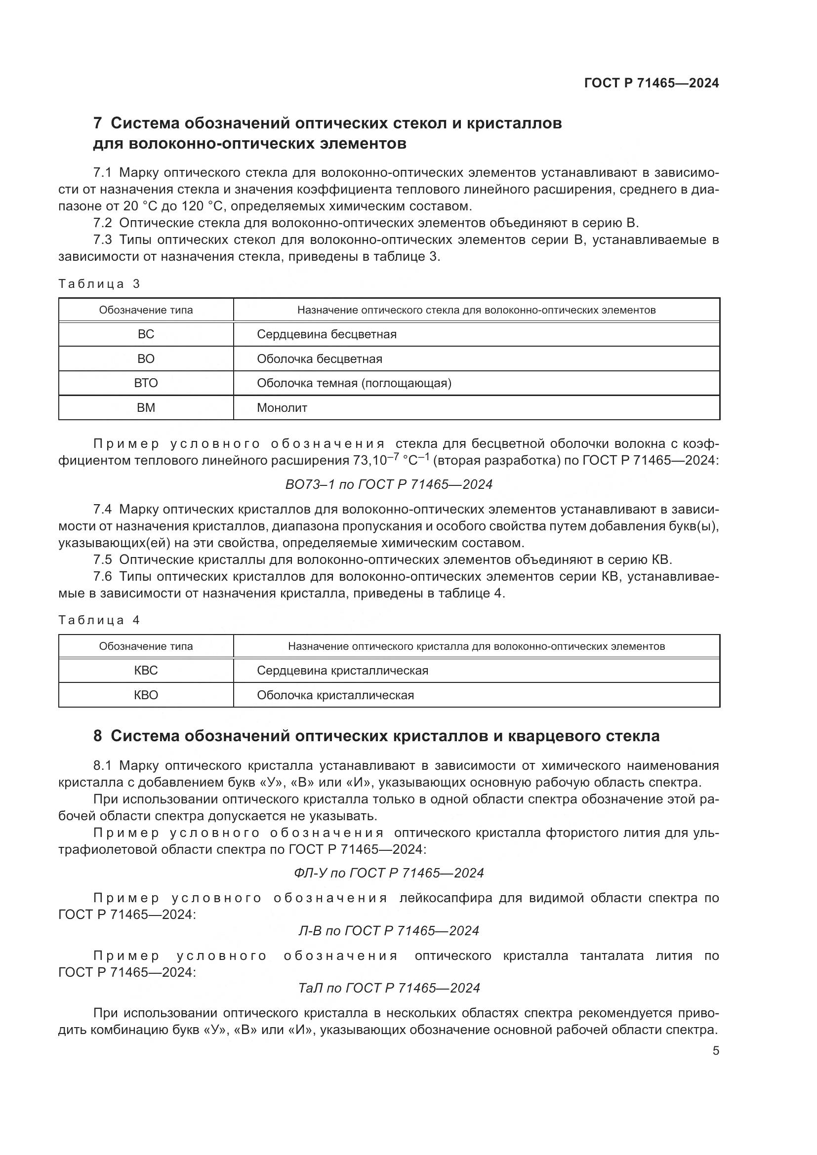 ГОСТ Р 71465-2024, страница 9