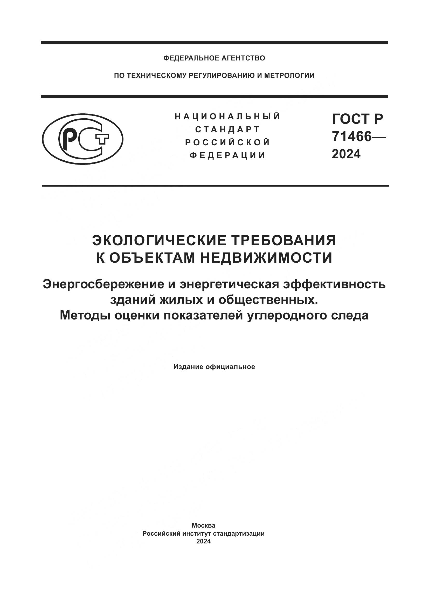 ГОСТ Р 71466-2024, страница 1