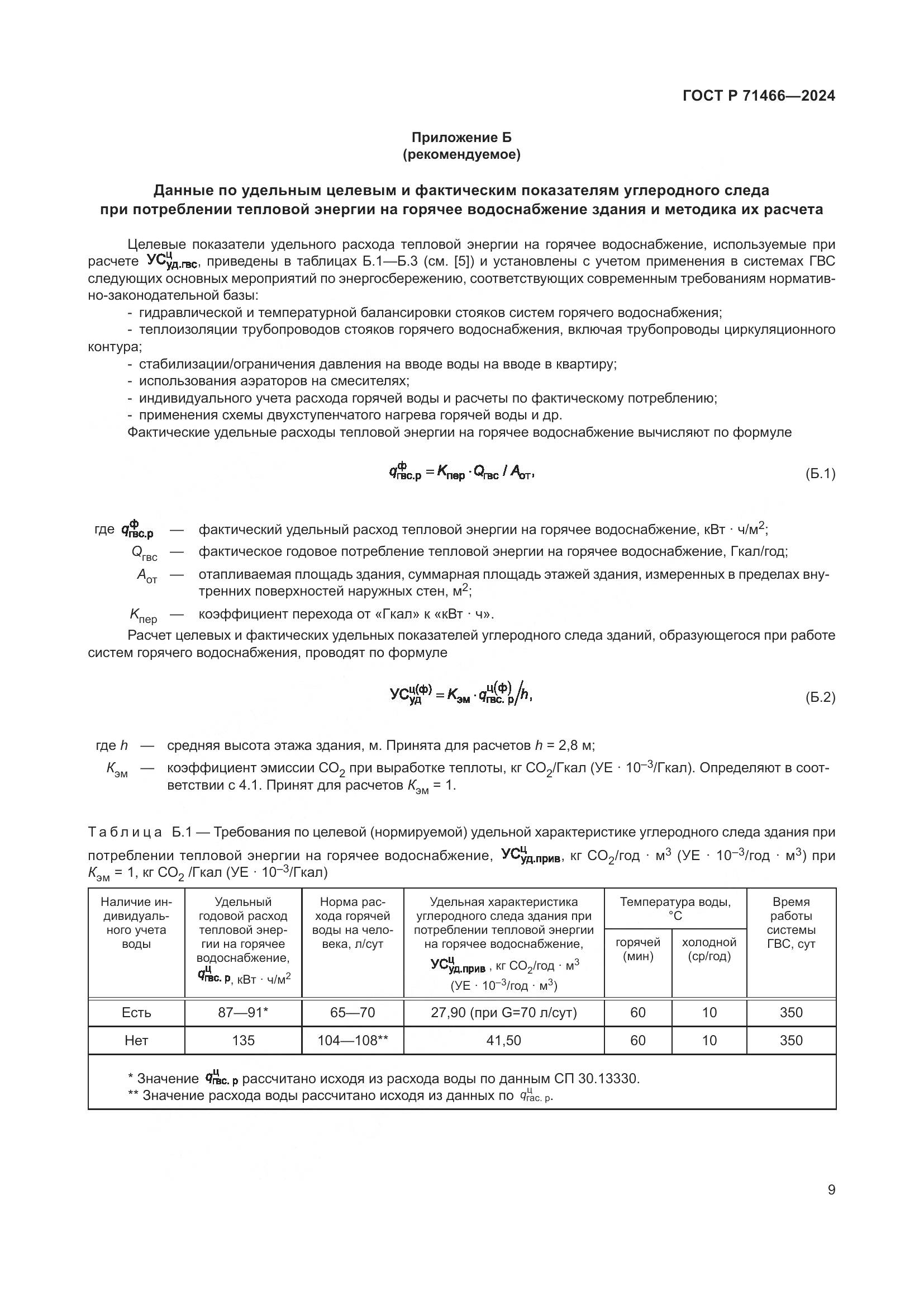 ГОСТ Р 71466-2024, страница 13