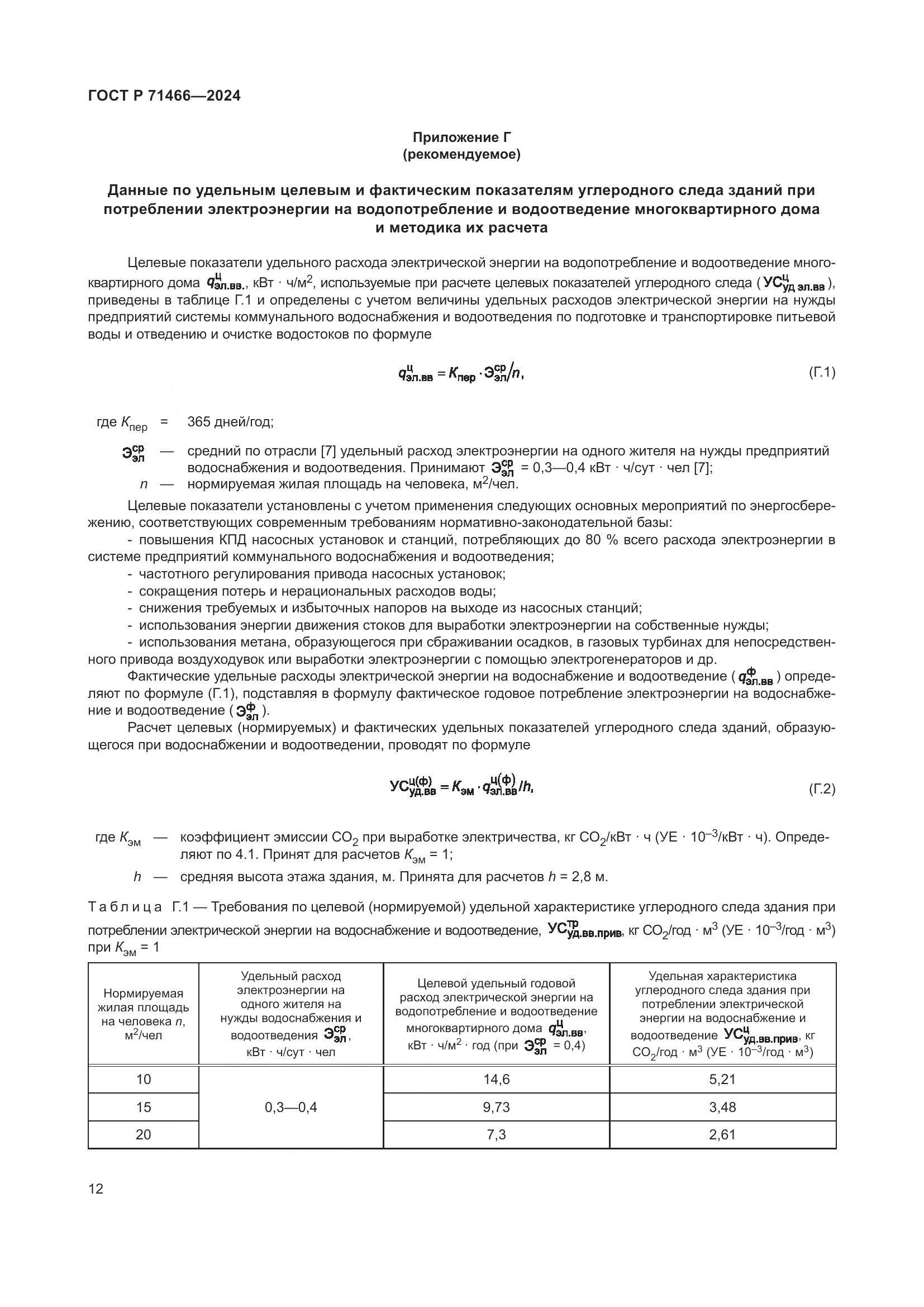 ГОСТ Р 71466-2024, страница 16