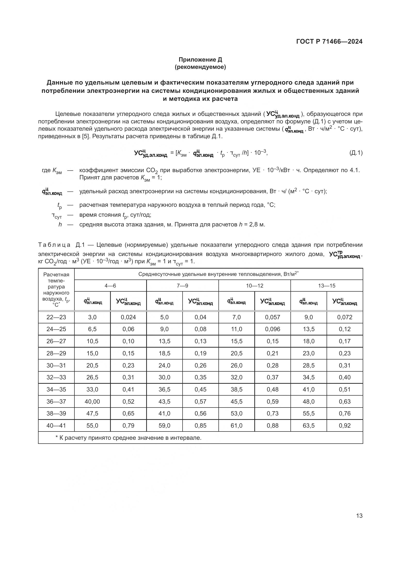 ГОСТ Р 71466-2024, страница 17