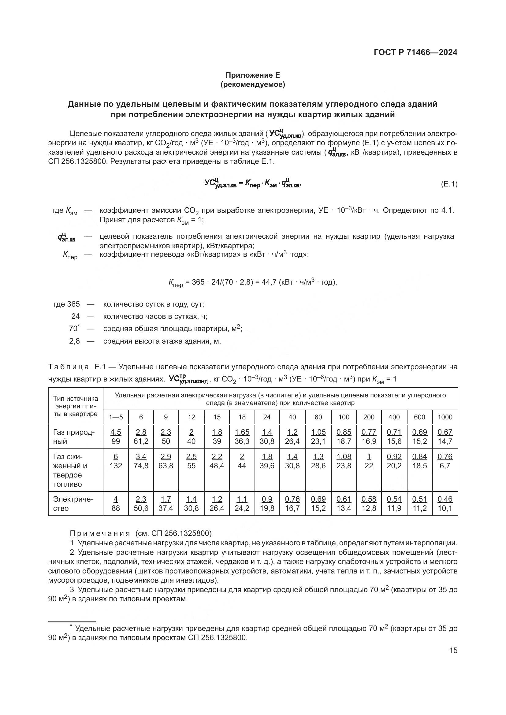 ГОСТ Р 71466-2024, страница 19