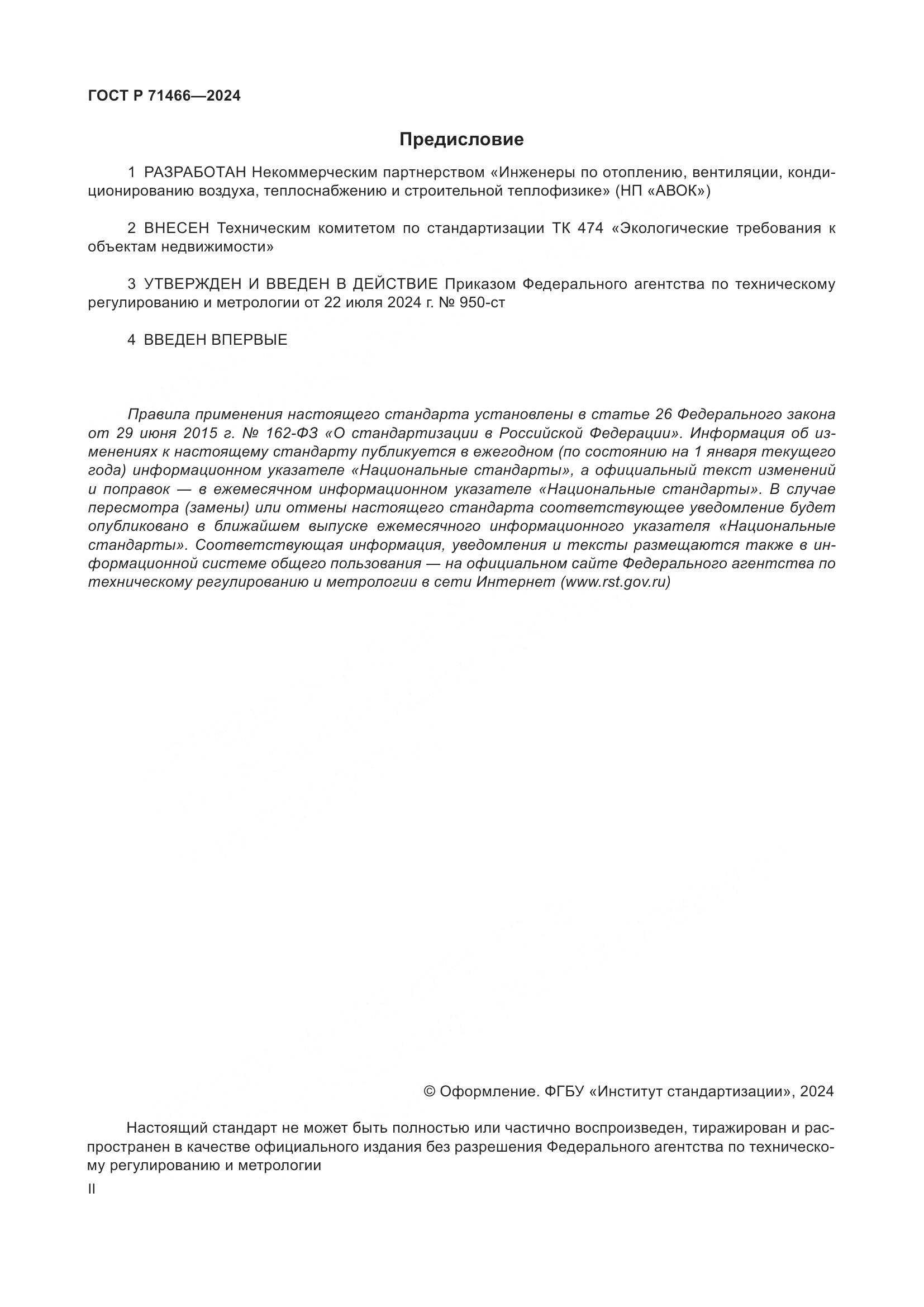 ГОСТ Р 71466-2024, страница 2