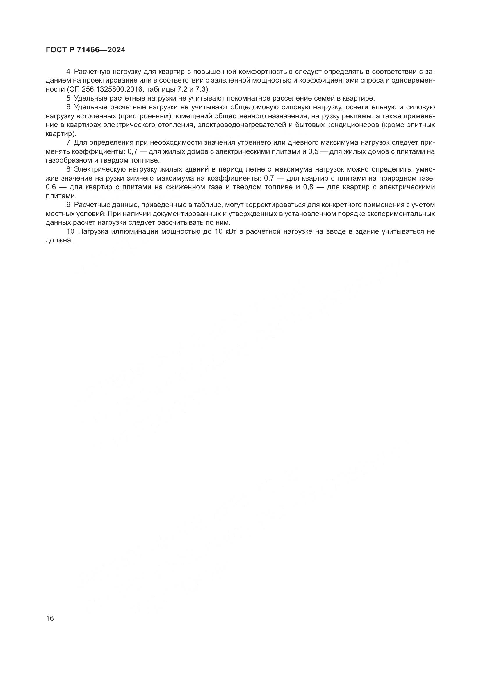 ГОСТ Р 71466-2024, страница 20