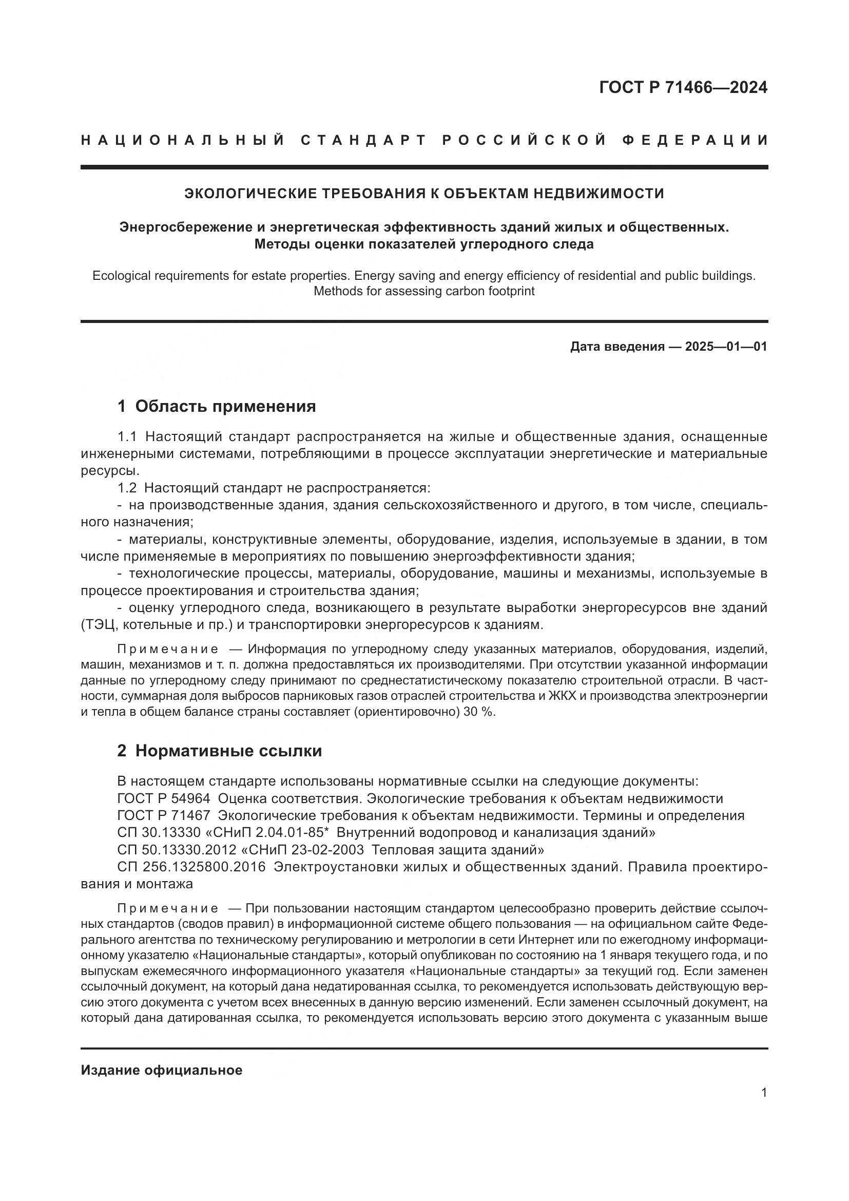 ГОСТ Р 71466-2024, страница 5