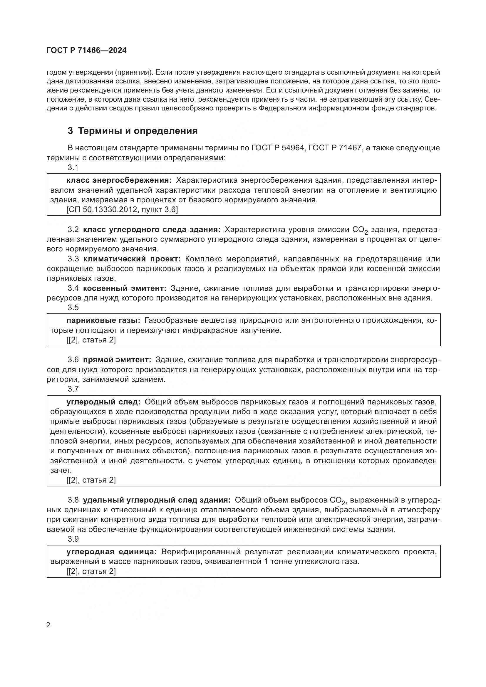 ГОСТ Р 71466-2024, страница 6