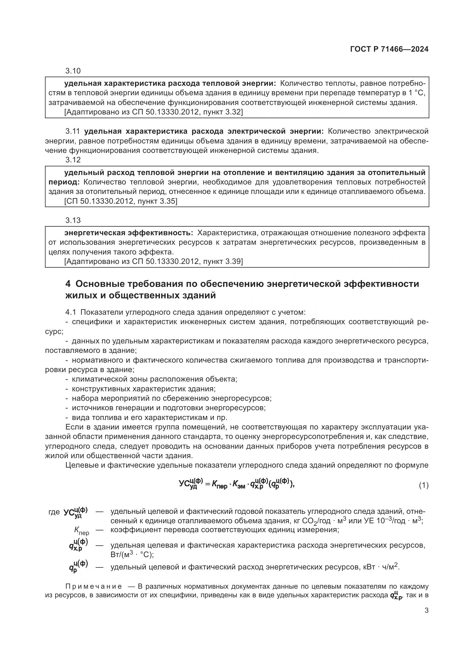 ГОСТ Р 71466-2024, страница 7