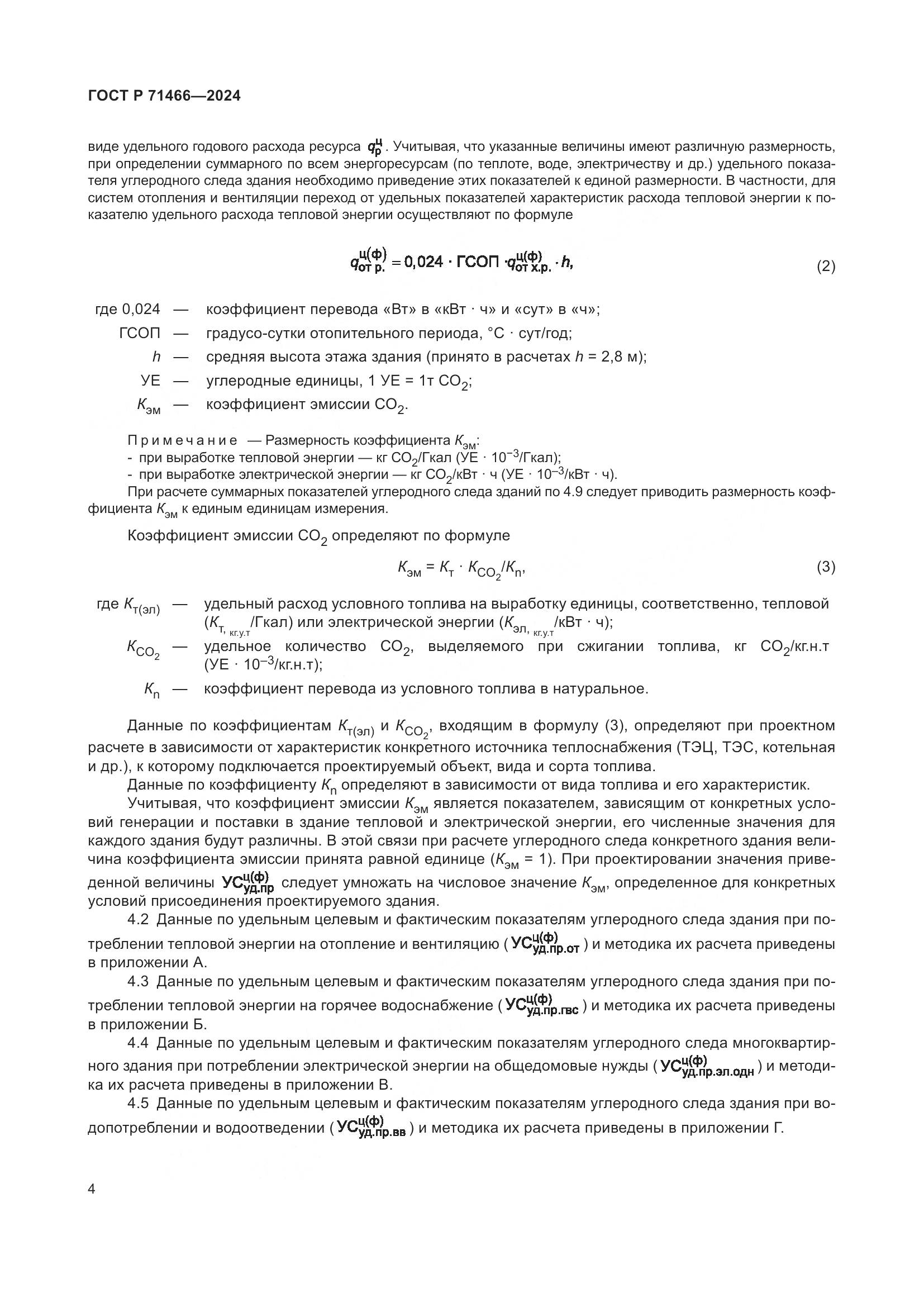 ГОСТ Р 71466-2024, страница 8