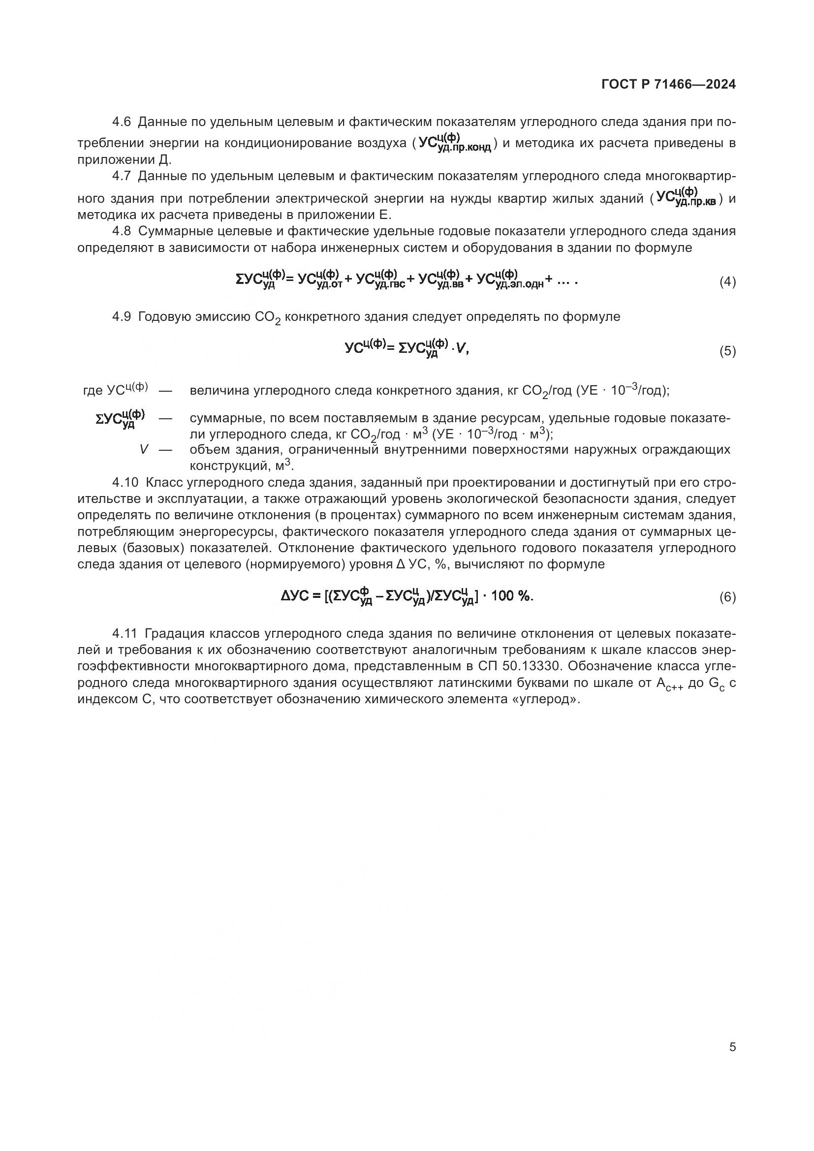 ГОСТ Р 71466-2024, страница 9