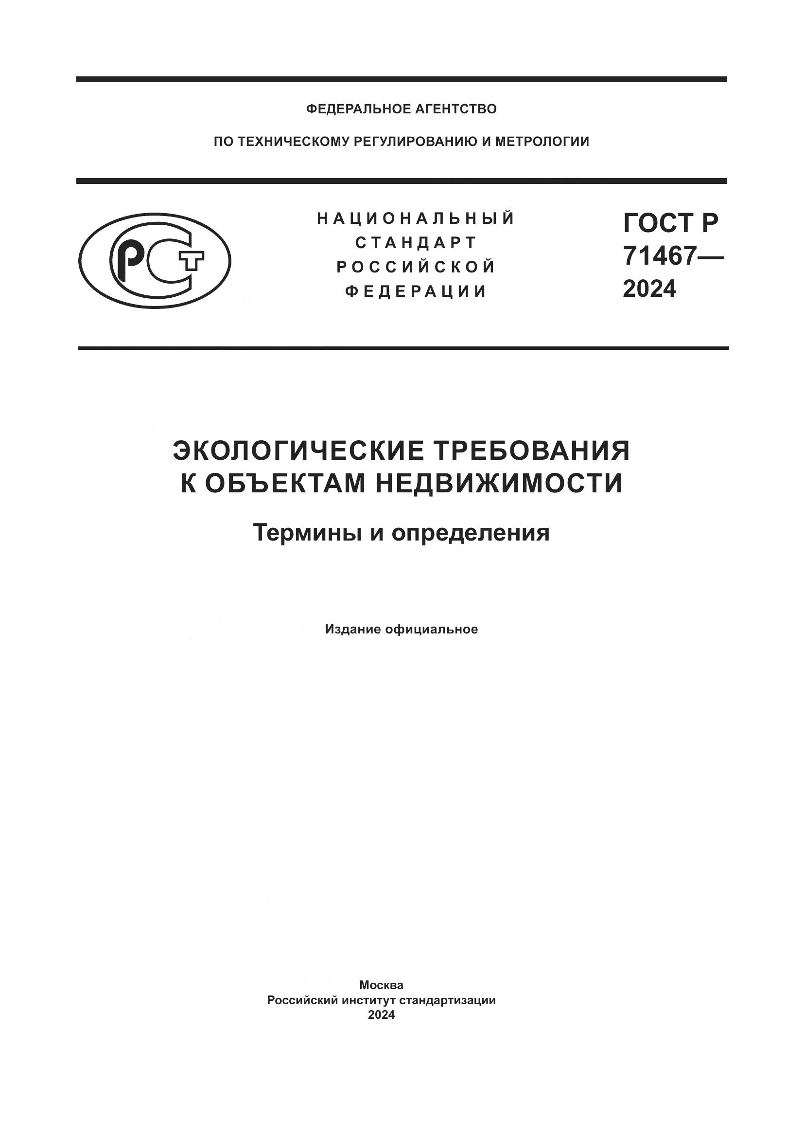 ГОСТ Р 71467-2024, страница 1