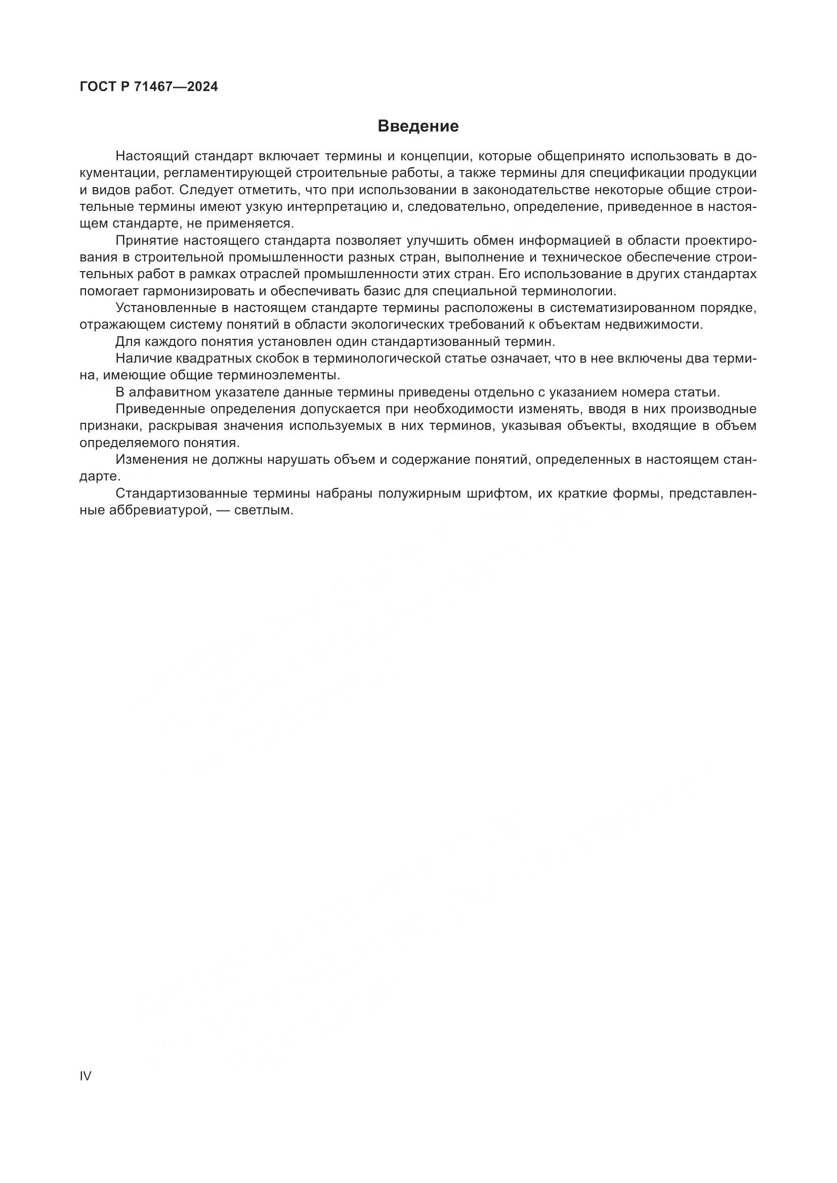 ГОСТ Р 71467-2024, страница 4