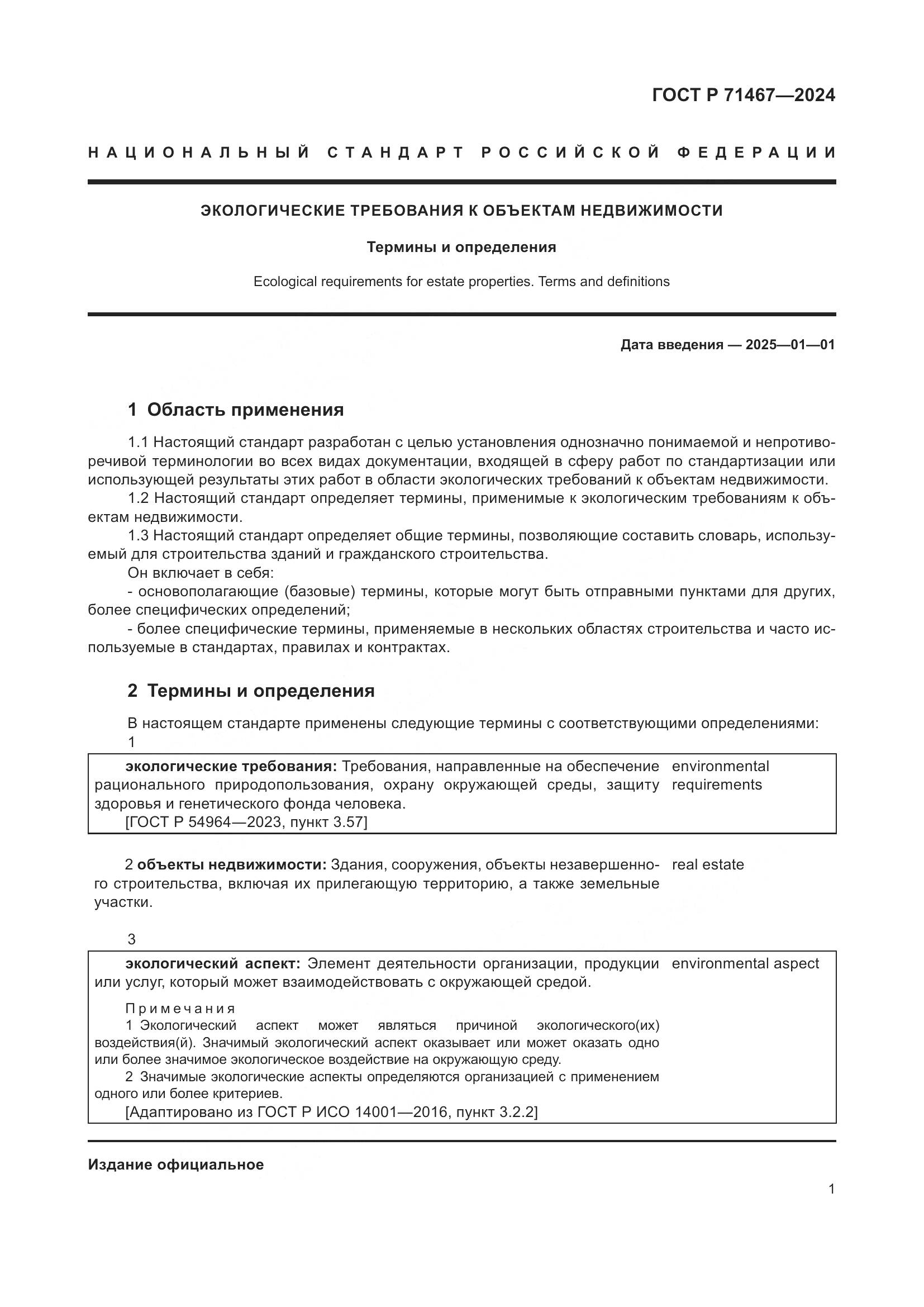 ГОСТ Р 71467-2024, страница 5